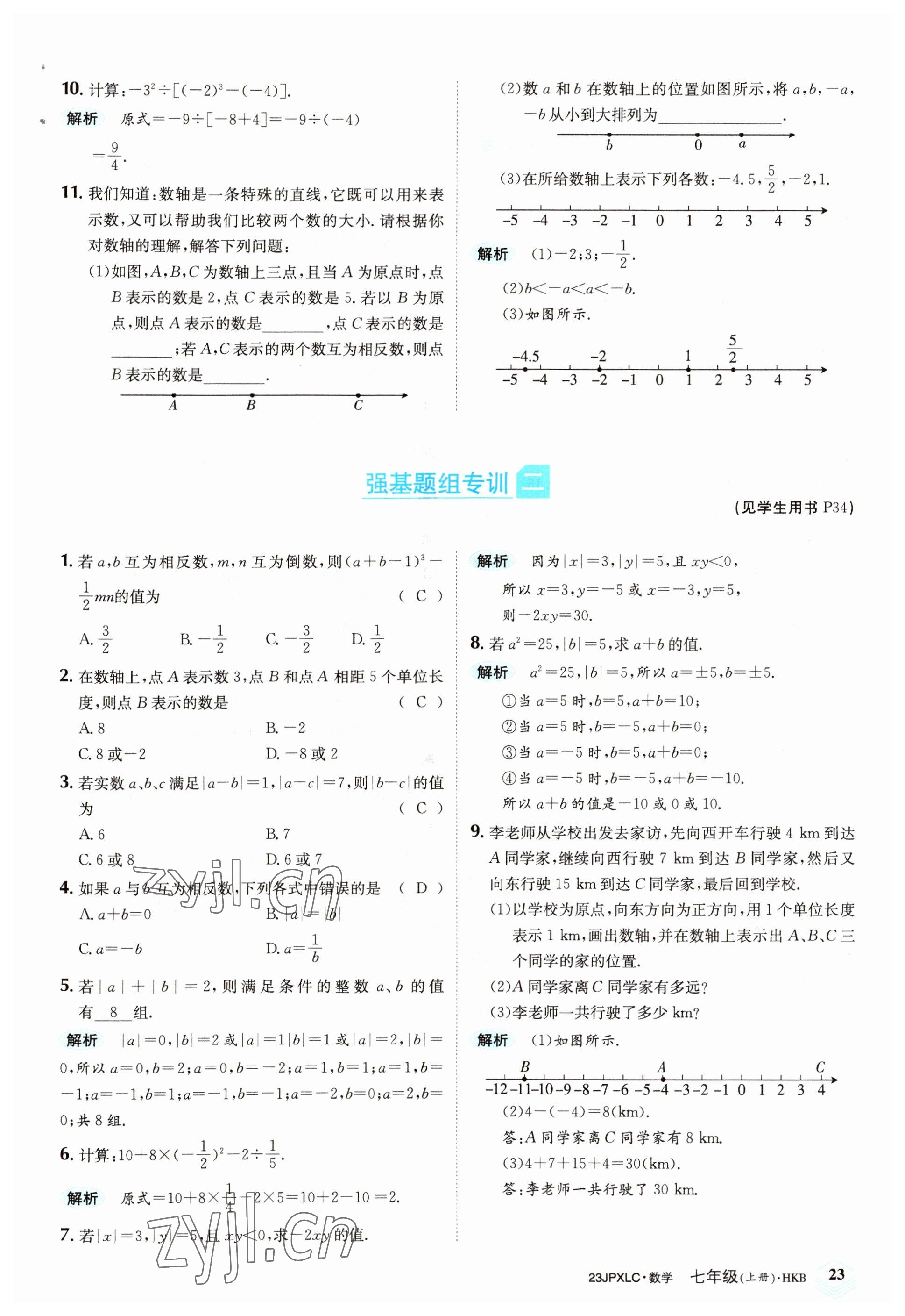 2022年金牌學(xué)練測七年級數(shù)學(xué)上冊滬科版 參考答案第23頁