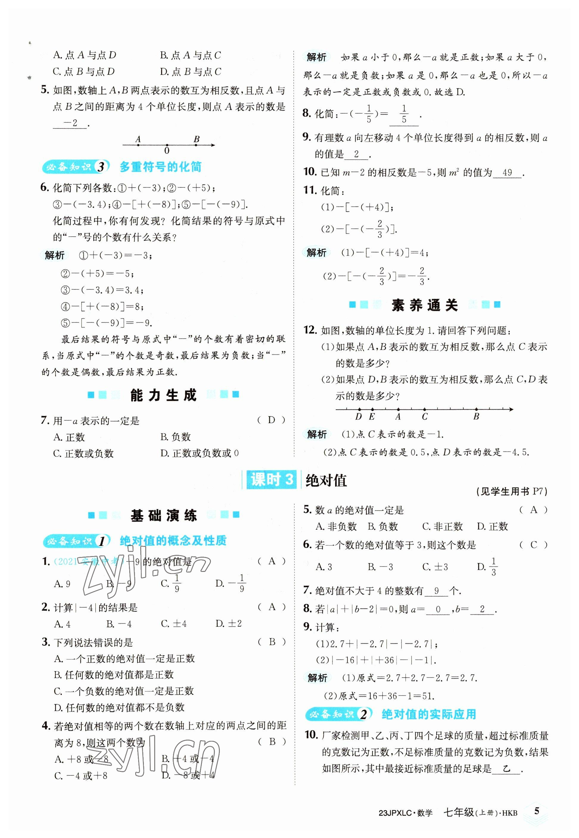 2022年金牌學(xué)練測(cè)七年級(jí)數(shù)學(xué)上冊(cè)滬科版 參考答案第5頁(yè)