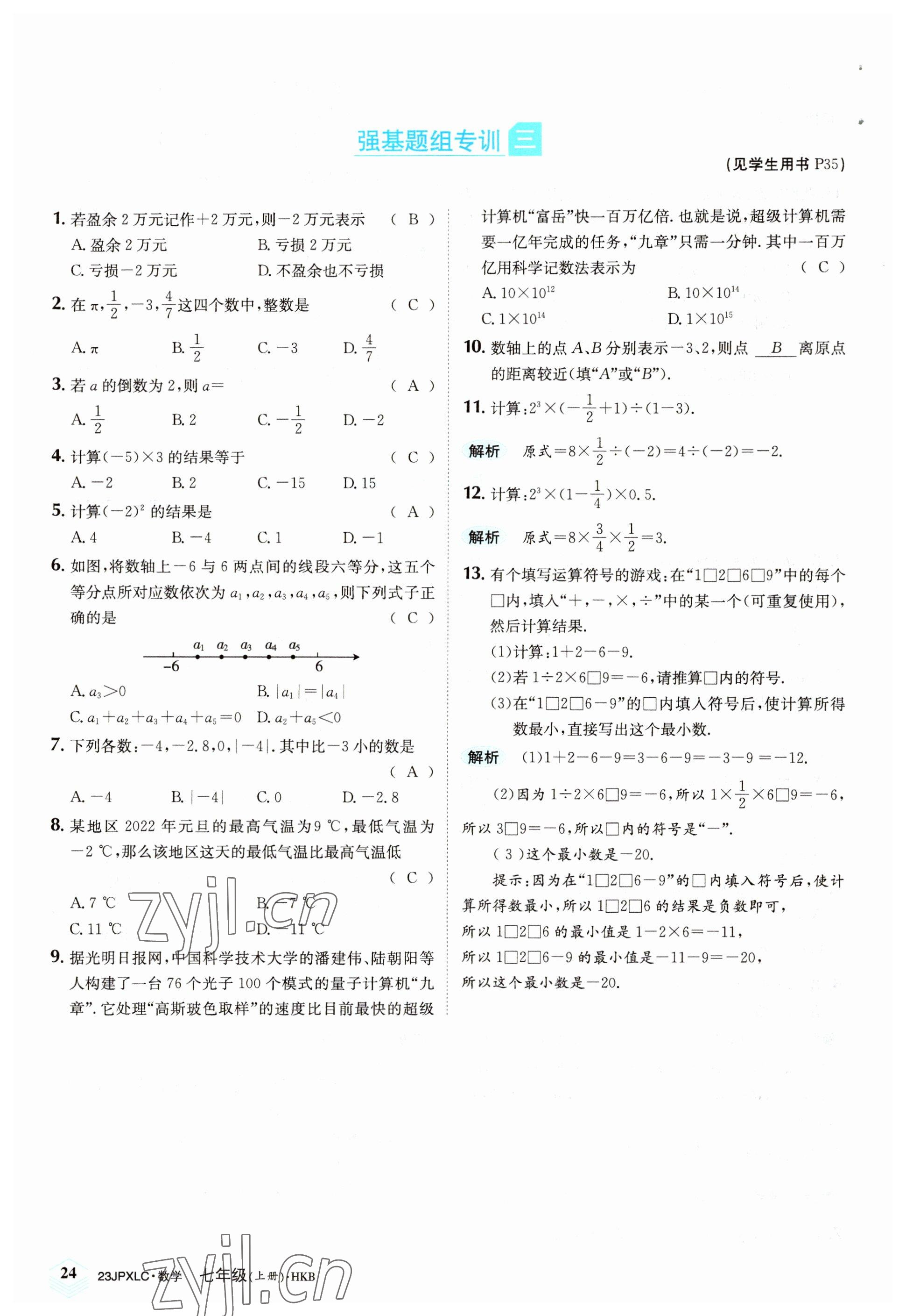 2022年金牌學(xué)練測(cè)七年級(jí)數(shù)學(xué)上冊(cè)滬科版 參考答案第24頁(yè)