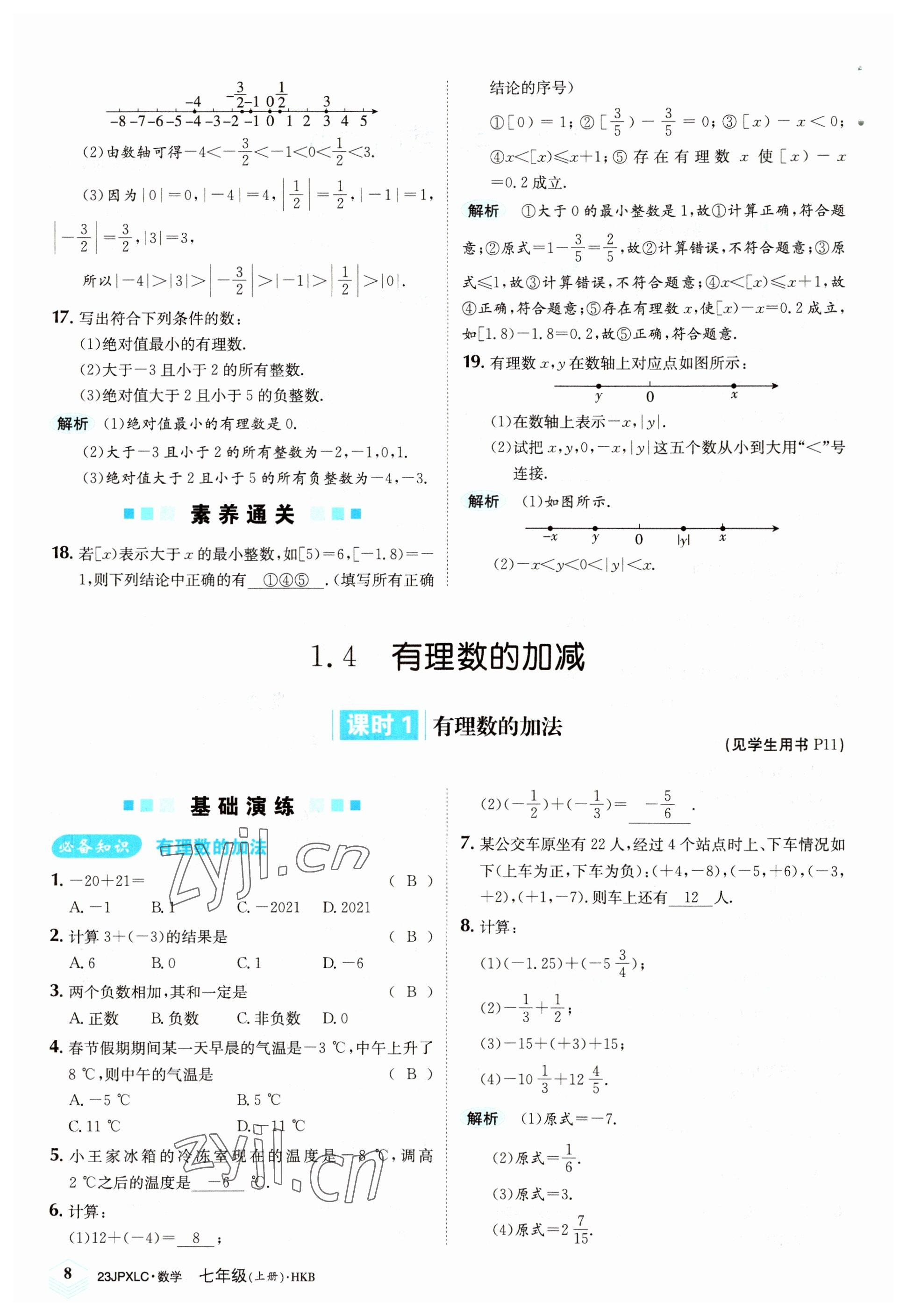 2022年金牌學練測七年級數(shù)學上冊滬科版 參考答案第8頁