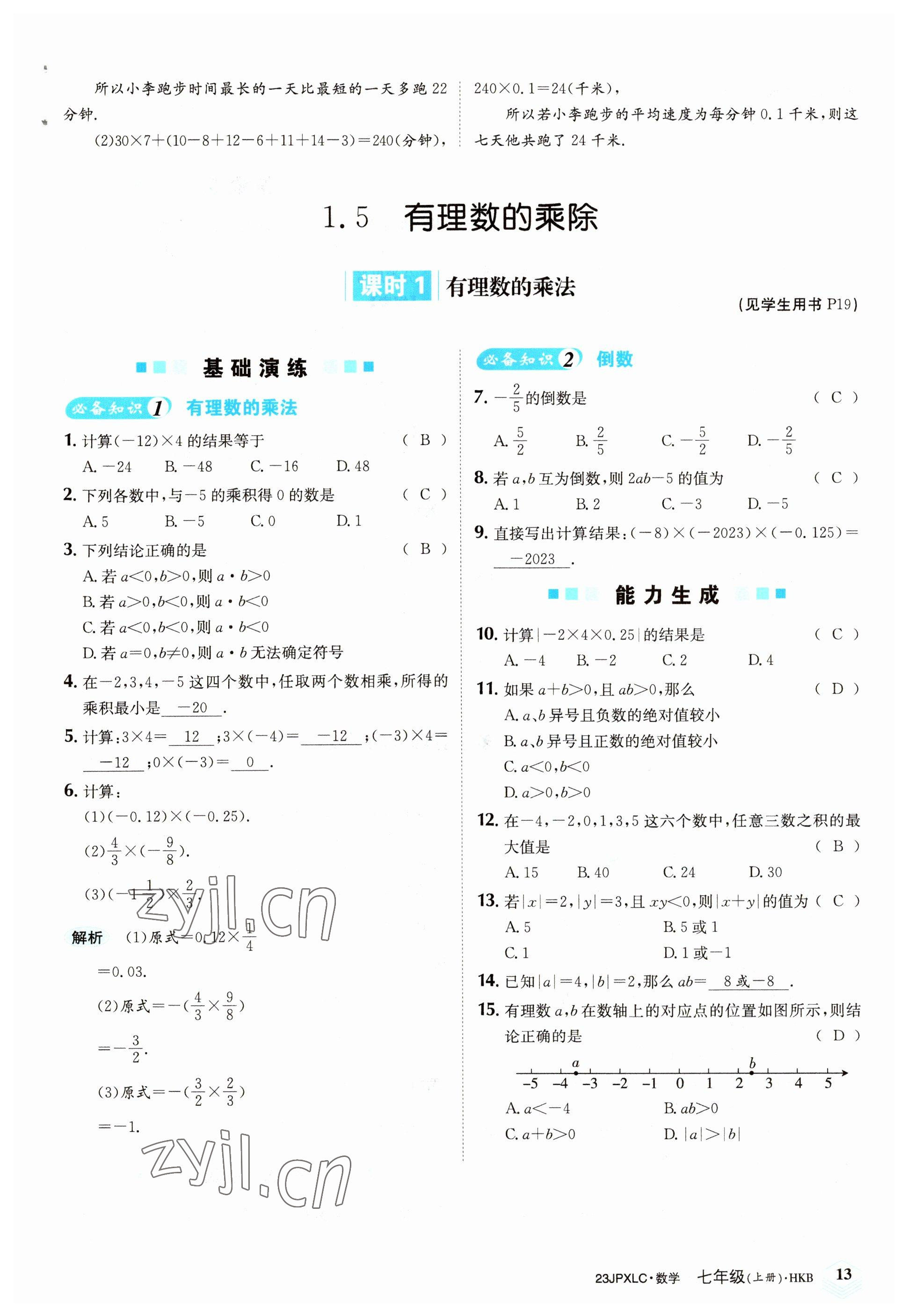 2022年金牌學(xué)練測七年級數(shù)學(xué)上冊滬科版 參考答案第13頁