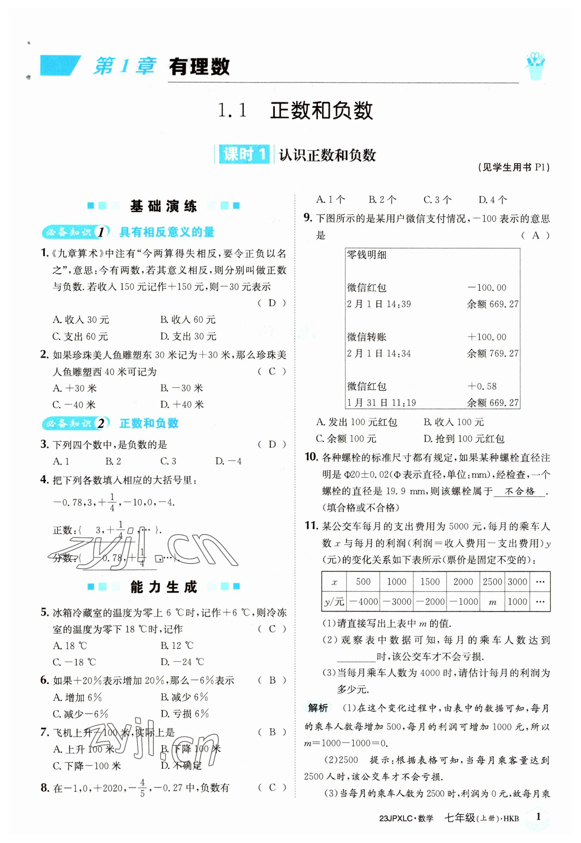 2022年金牌學練測七年級數學上冊滬科版 參考答案第1頁