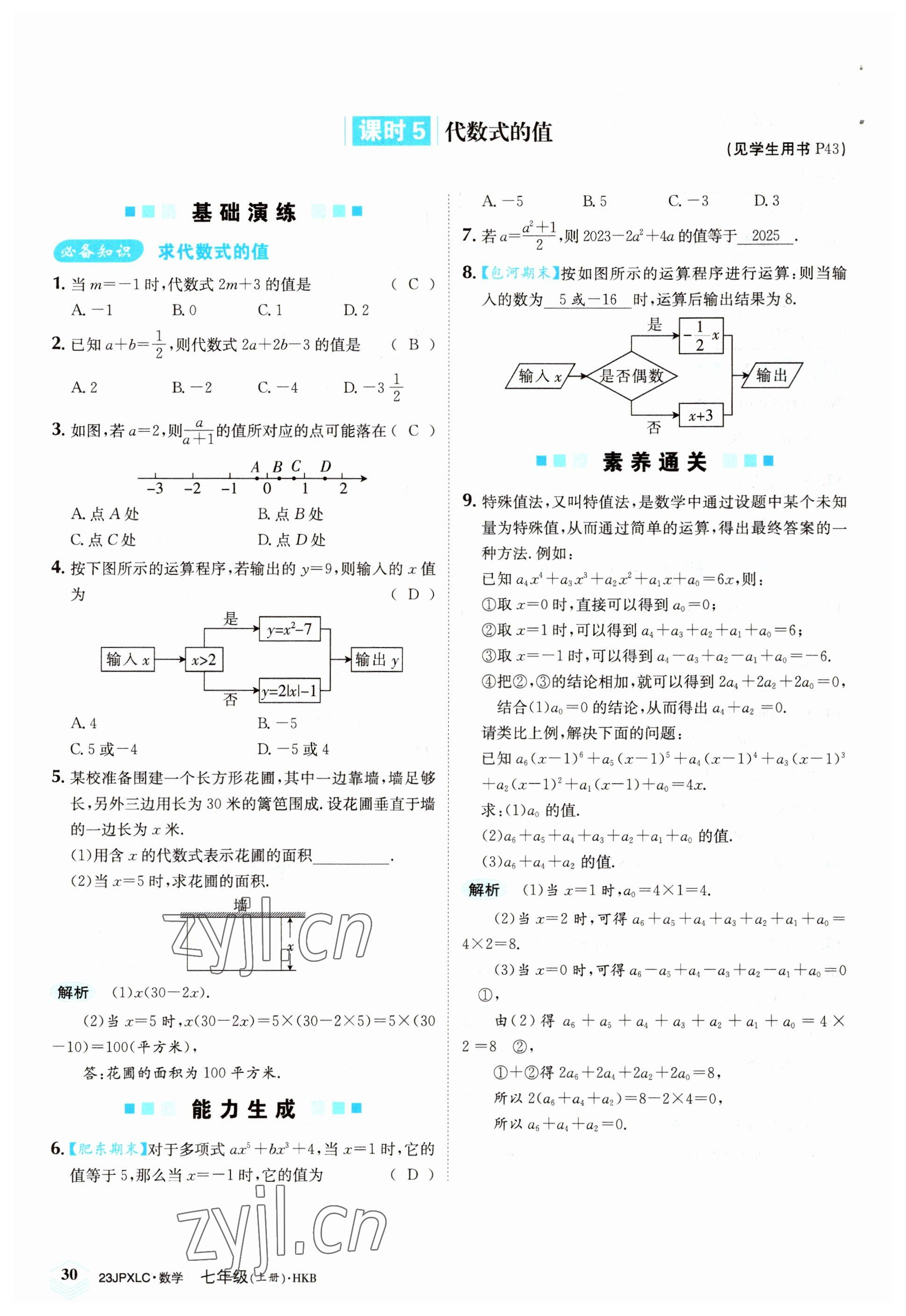 2022年金牌學(xué)練測(cè)七年級(jí)數(shù)學(xué)上冊(cè)滬科版 參考答案第30頁