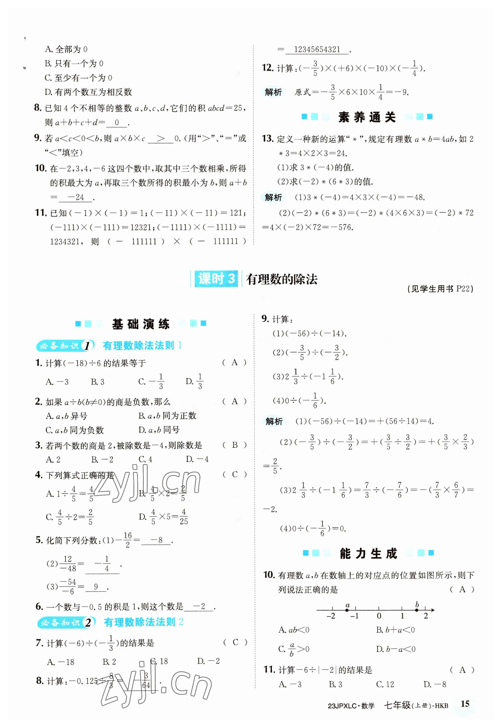 2022年金牌學(xué)練測七年級數(shù)學(xué)上冊滬科版 參考答案第15頁