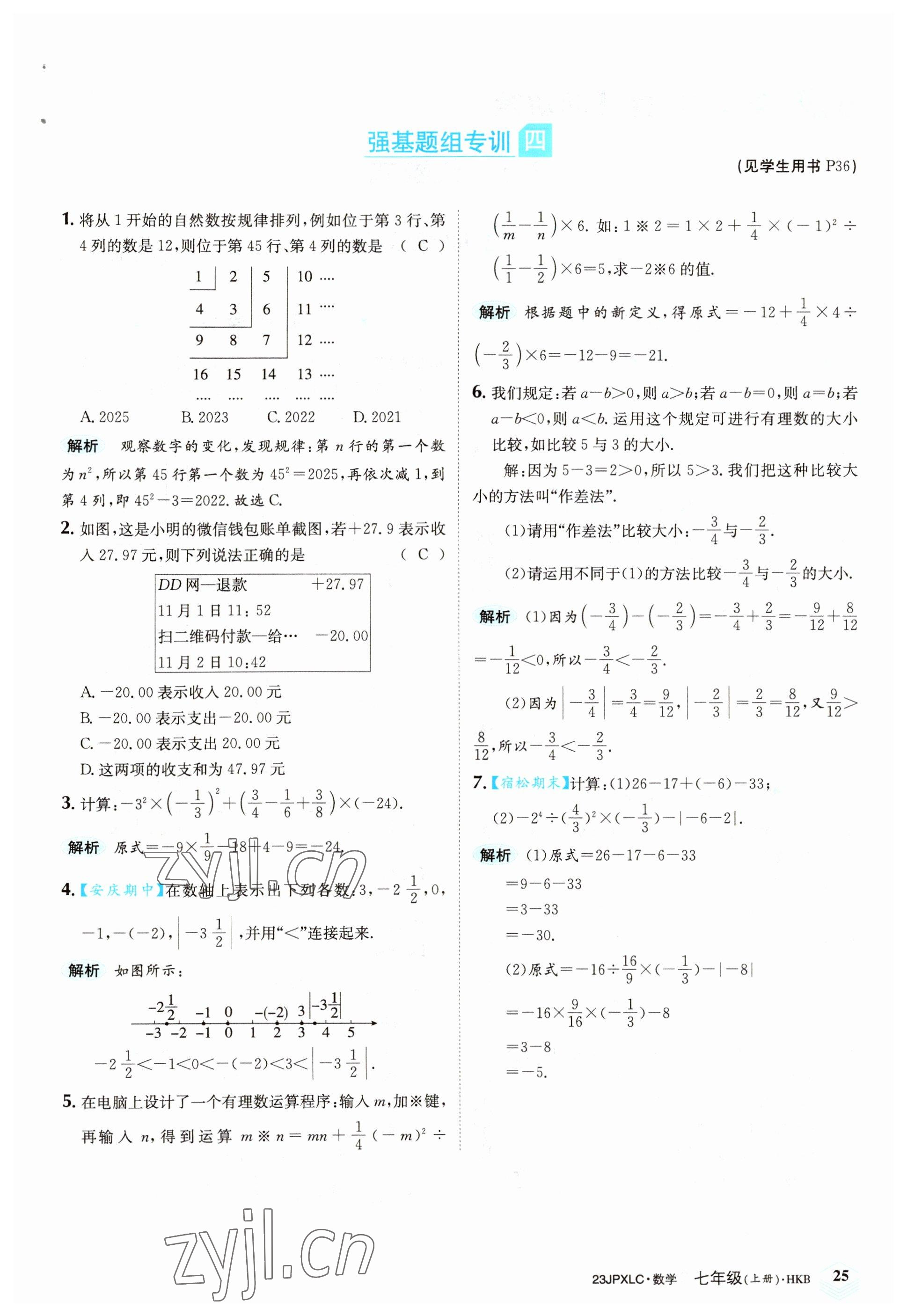 2022年金牌學(xué)練測(cè)七年級(jí)數(shù)學(xué)上冊(cè)滬科版 參考答案第25頁(yè)