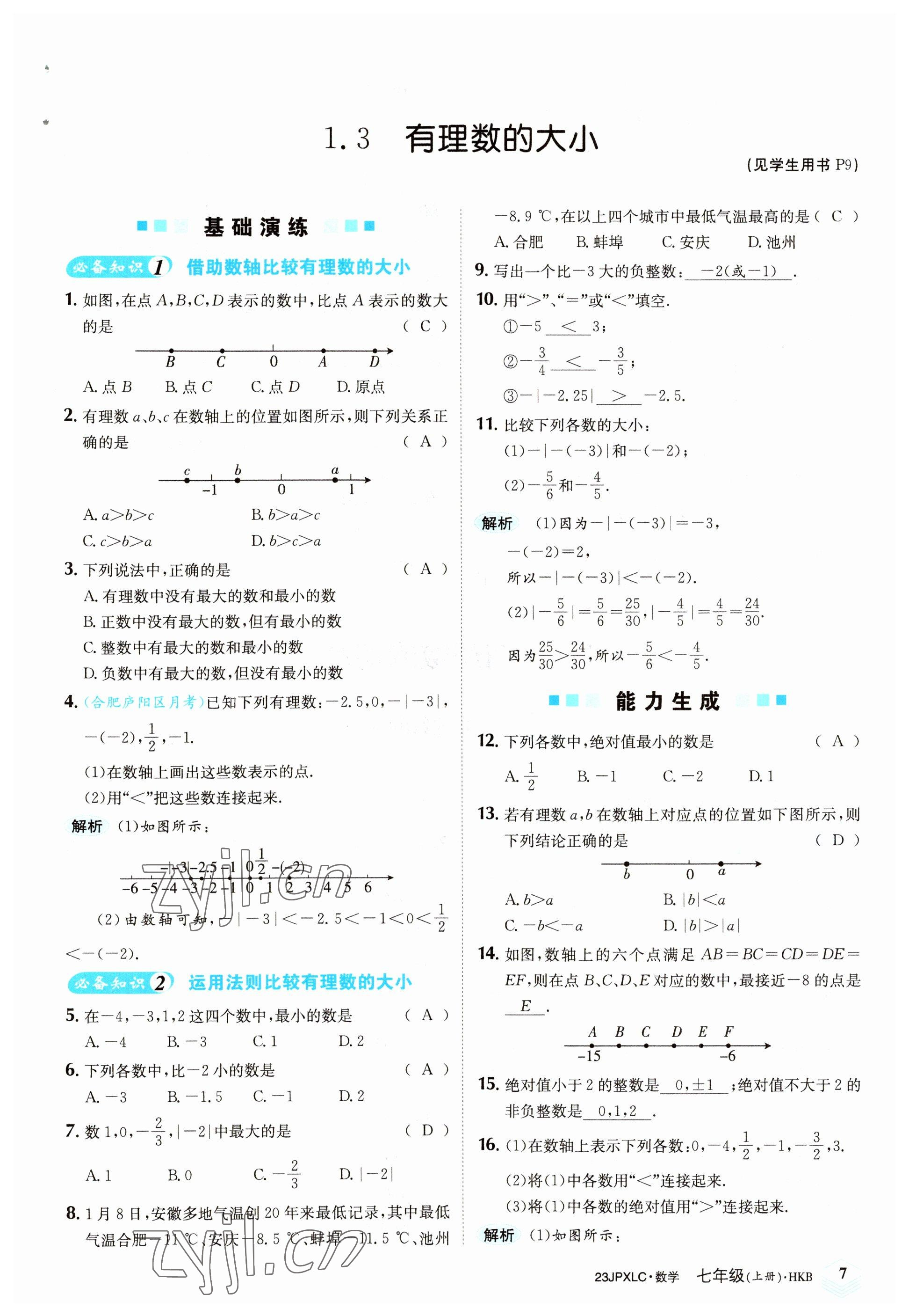 2022年金牌學(xué)練測七年級(jí)數(shù)學(xué)上冊(cè)滬科版 參考答案第7頁