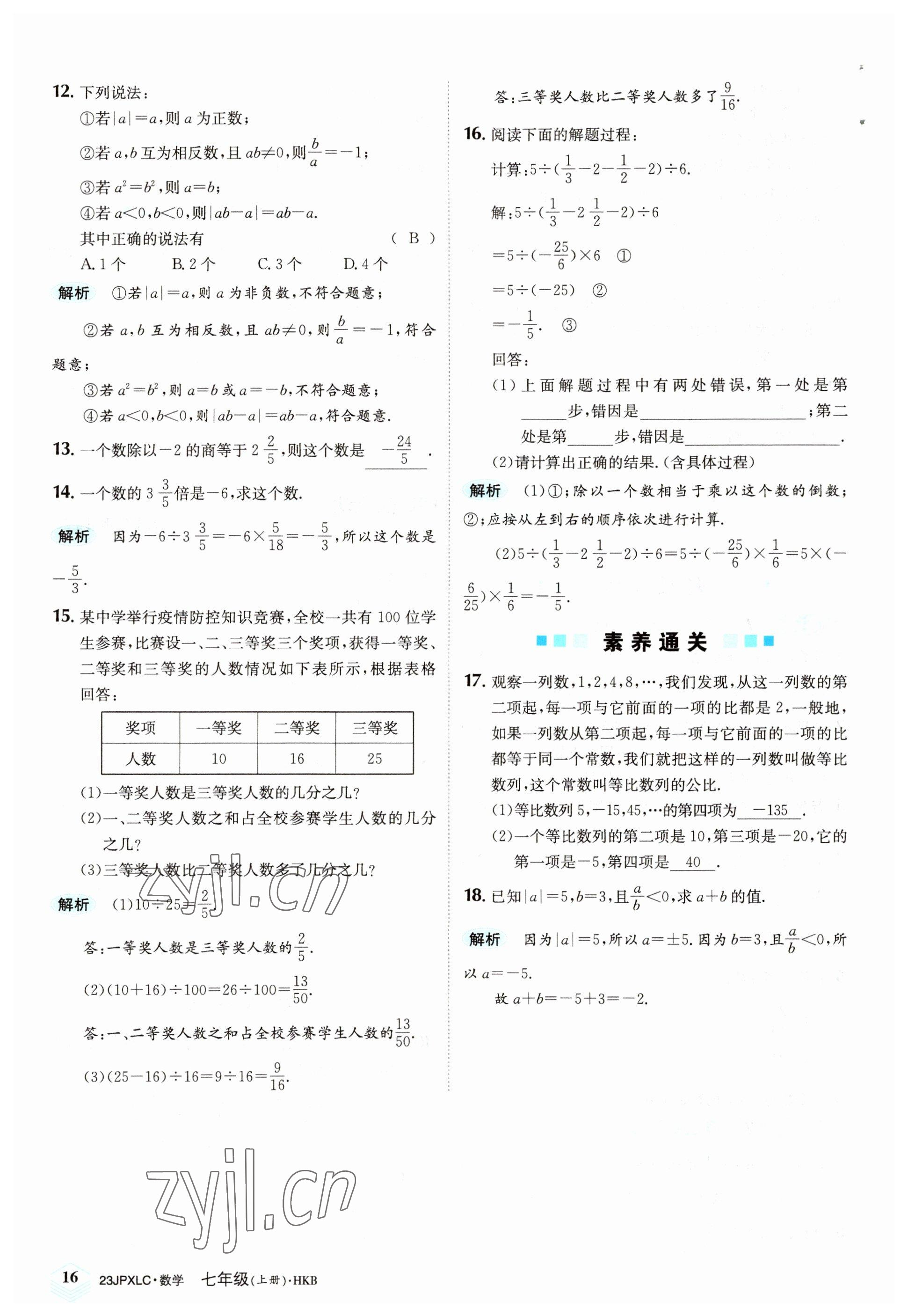 2022年金牌學(xué)練測(cè)七年級(jí)數(shù)學(xué)上冊(cè)滬科版 參考答案第16頁(yè)