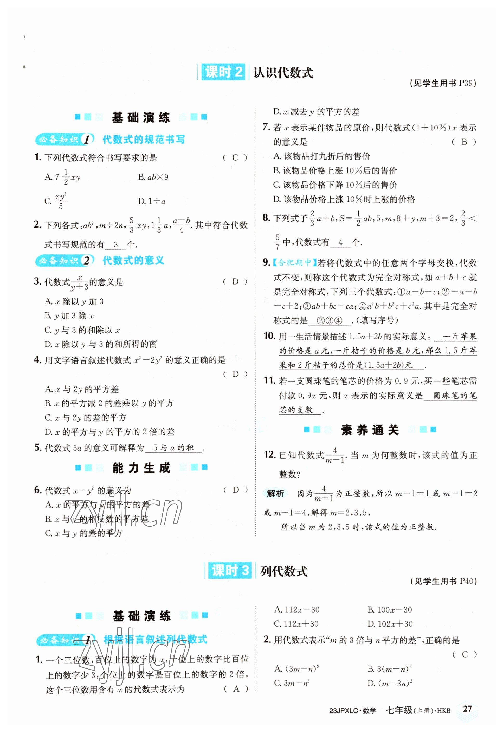 2022年金牌學練測七年級數(shù)學上冊滬科版 參考答案第27頁