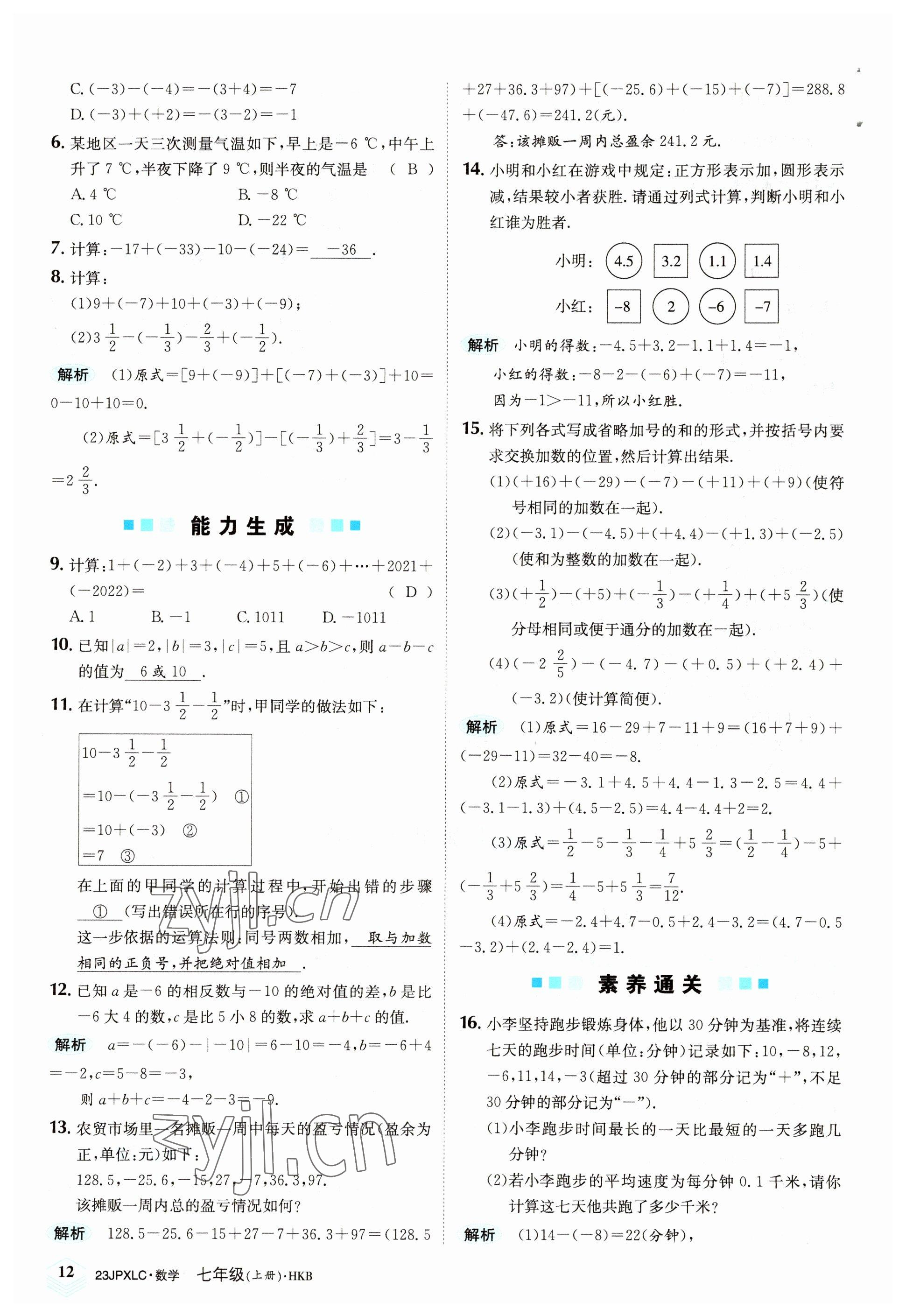 2022年金牌學練測七年級數(shù)學上冊滬科版 參考答案第12頁