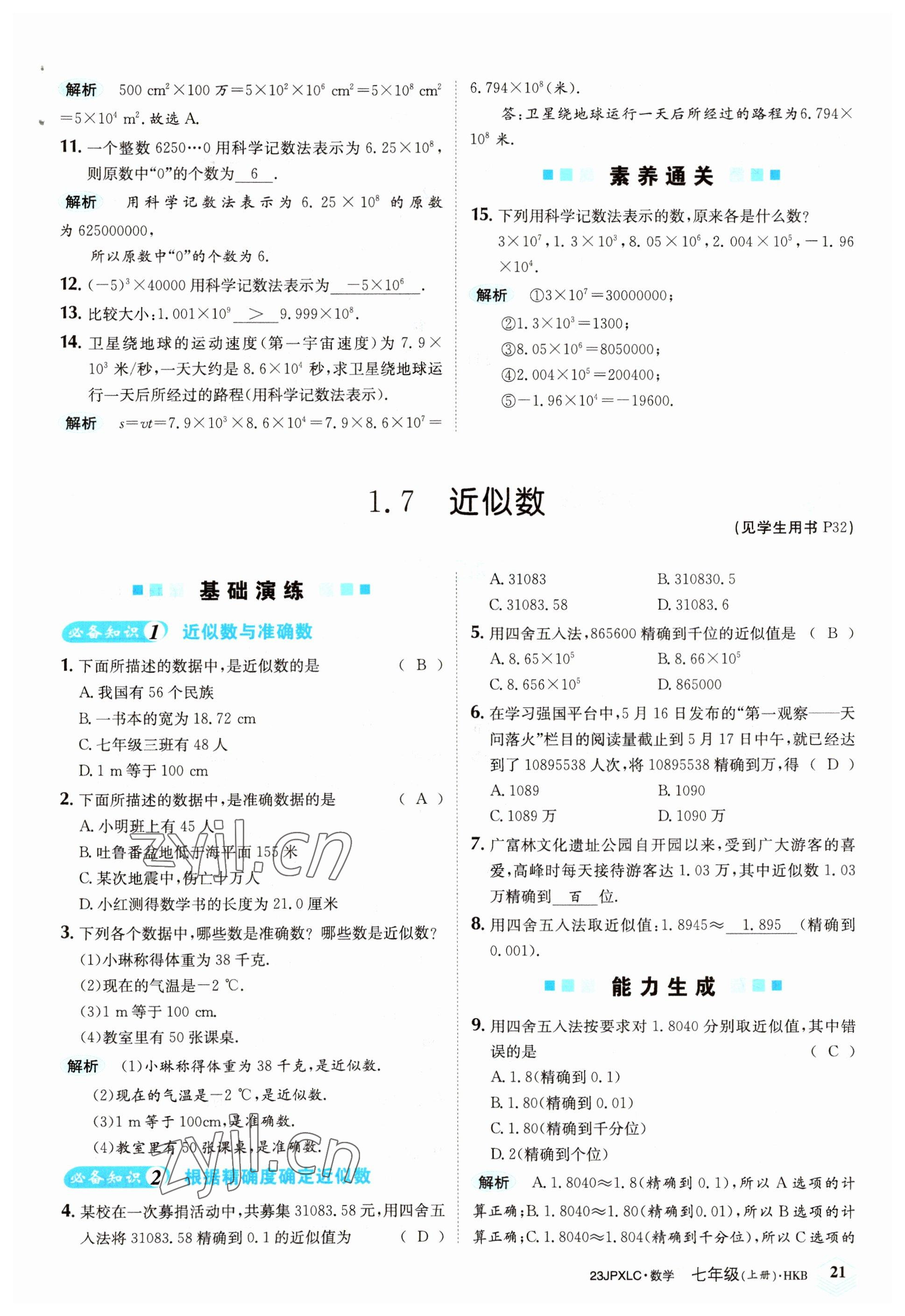 2022年金牌學(xué)練測(cè)七年級(jí)數(shù)學(xué)上冊(cè)滬科版 參考答案第21頁