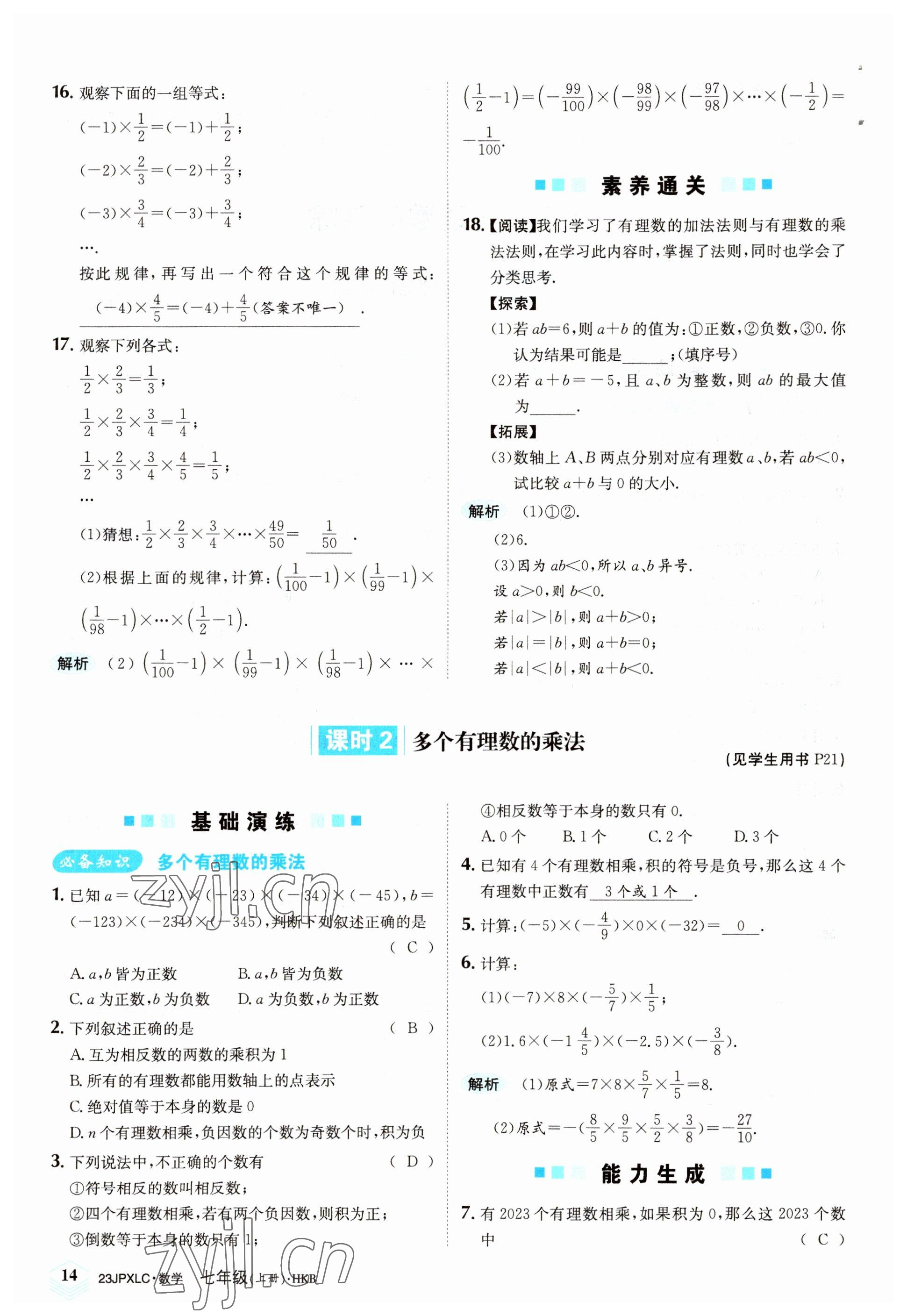 2022年金牌學練測七年級數(shù)學上冊滬科版 參考答案第14頁