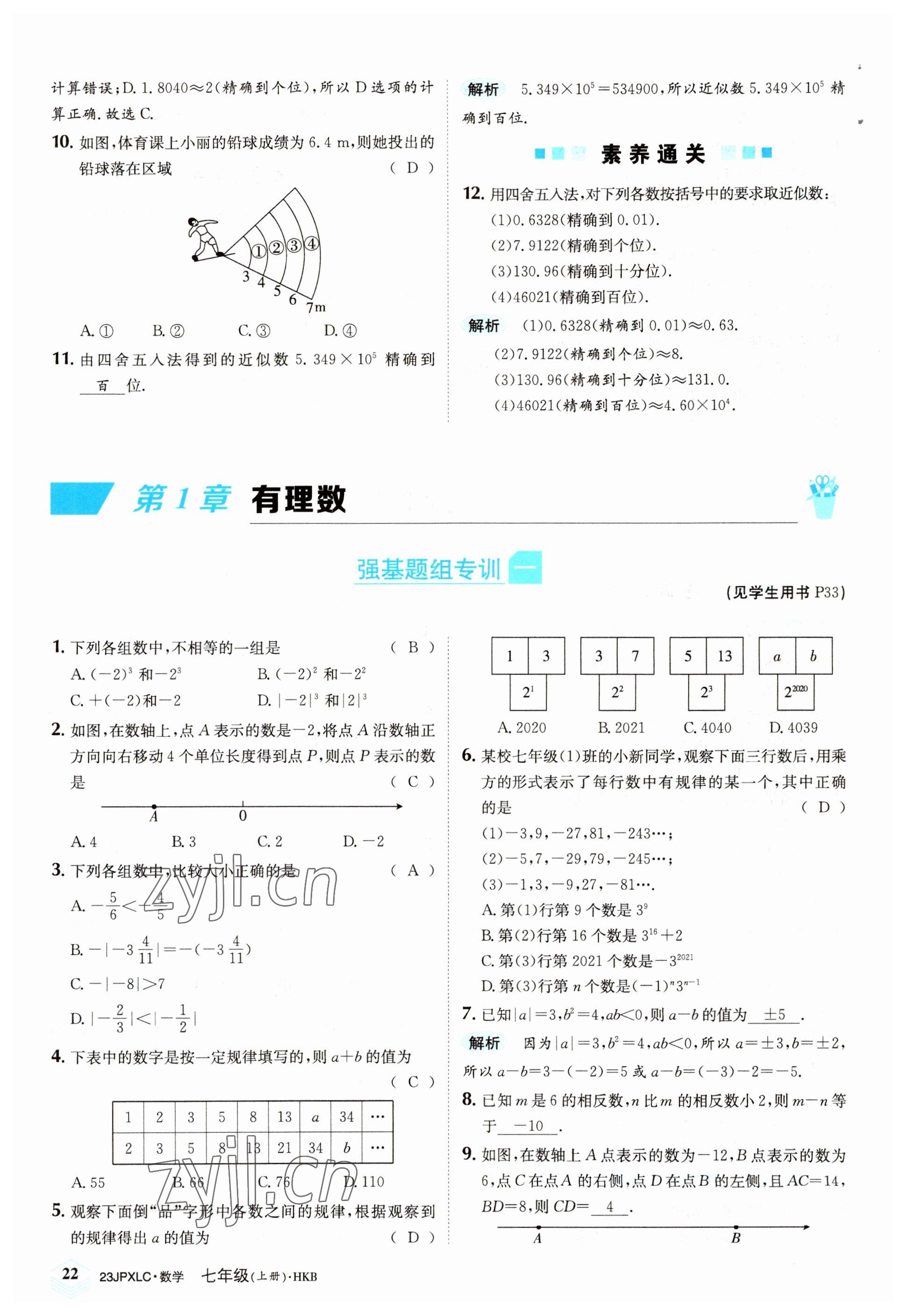 2022年金牌學(xué)練測(cè)七年級(jí)數(shù)學(xué)上冊(cè)滬科版 參考答案第22頁