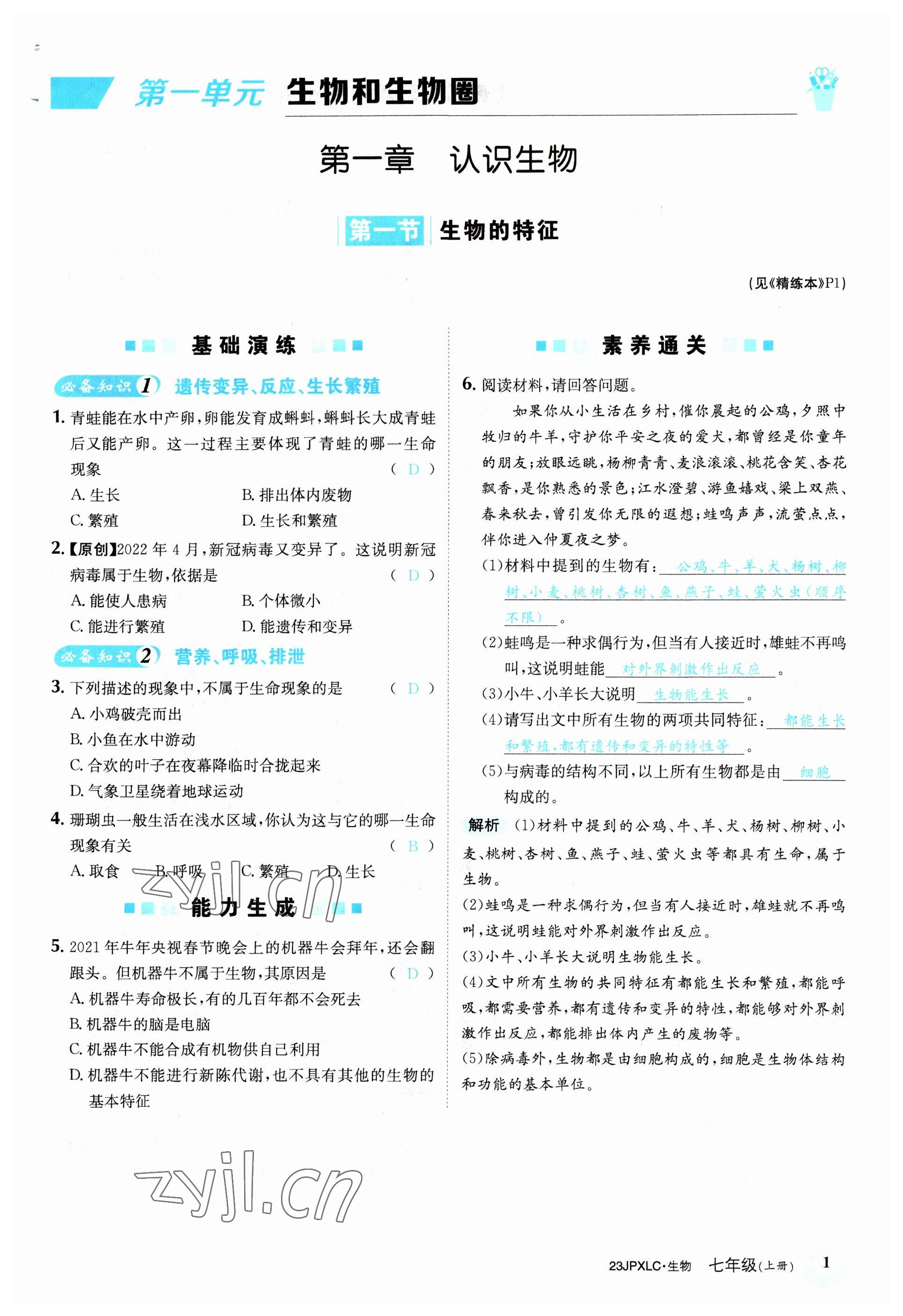 2022年金牌學(xué)練測七年級(jí)生物上冊人教版 參考答案第1頁