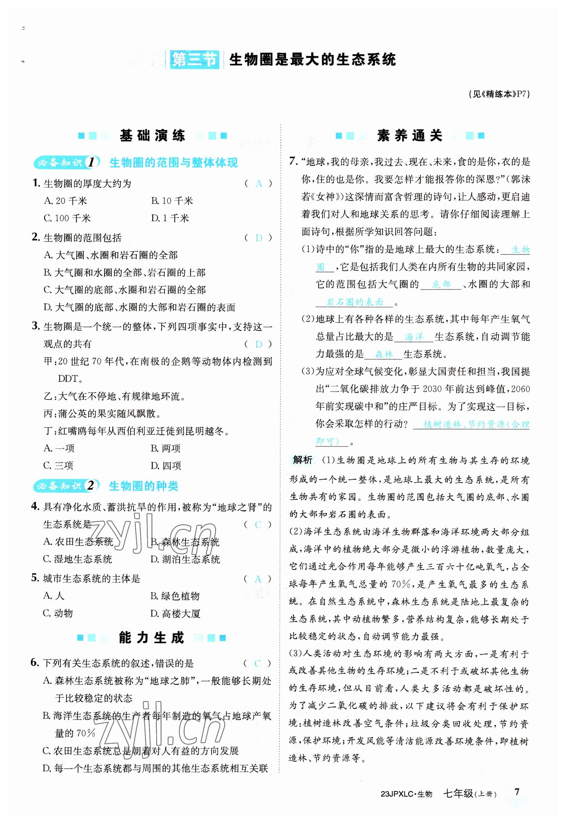 2022年金牌學練測七年級生物上冊人教版 參考答案第7頁