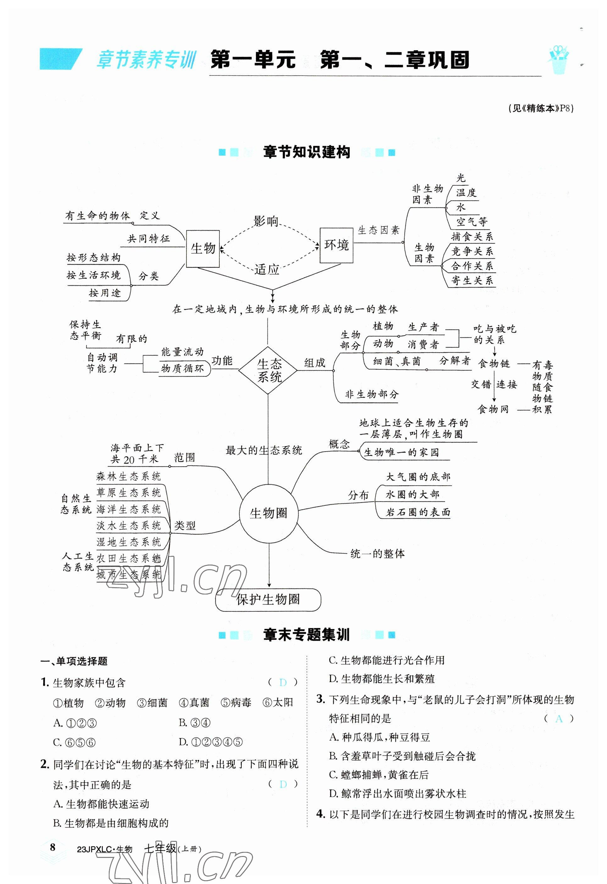 2022年金牌學練測七年級生物上冊人教版 參考答案第8頁