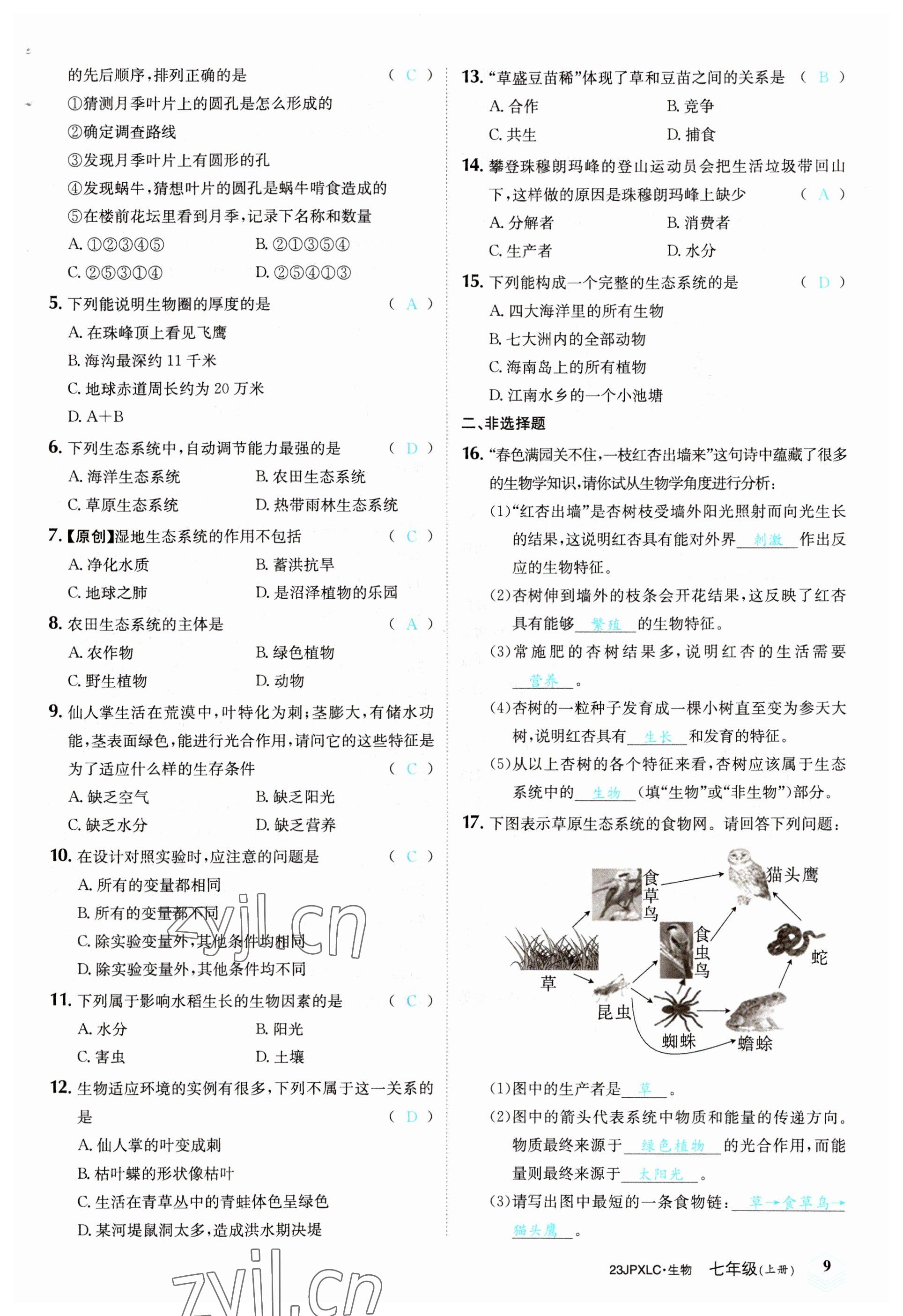 2022年金牌學練測七年級生物上冊人教版 參考答案第9頁