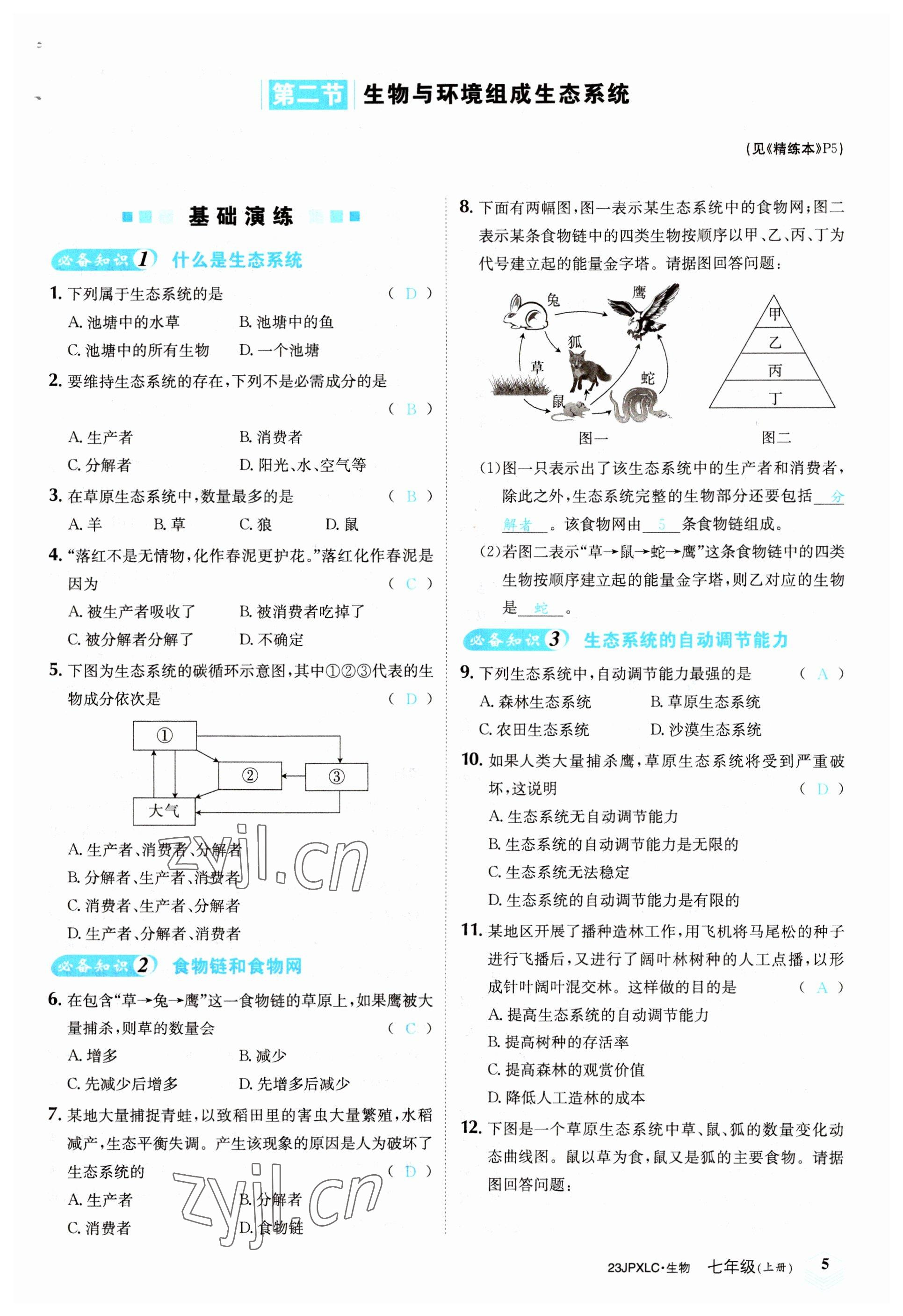 2022年金牌學(xué)練測(cè)七年級(jí)生物上冊(cè)人教版 參考答案第5頁(yè)