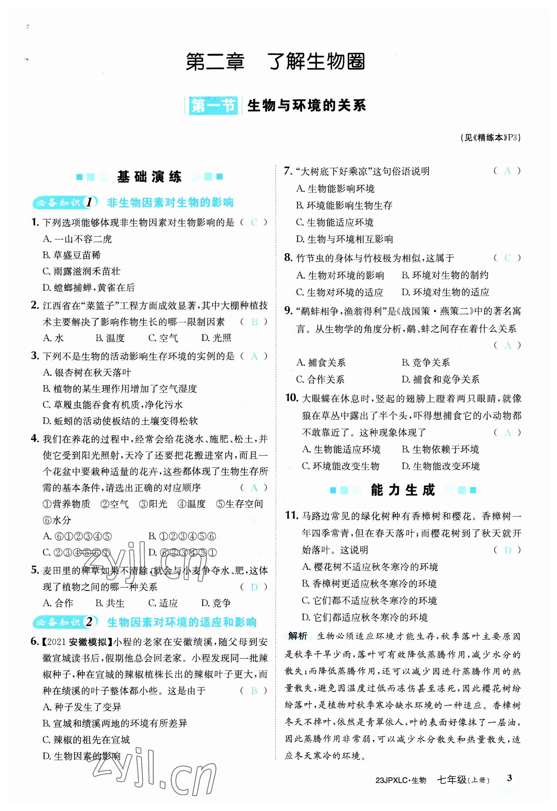 2022年金牌學(xué)練測(cè)七年級(jí)生物上冊(cè)人教版 參考答案第3頁(yè)