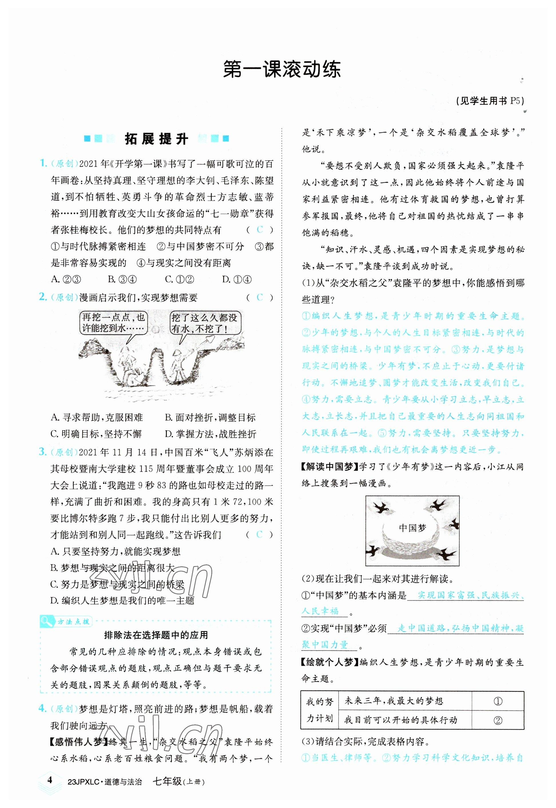 2022年金牌學(xué)練測七年級道德與法治上冊人教版 參考答案第4頁