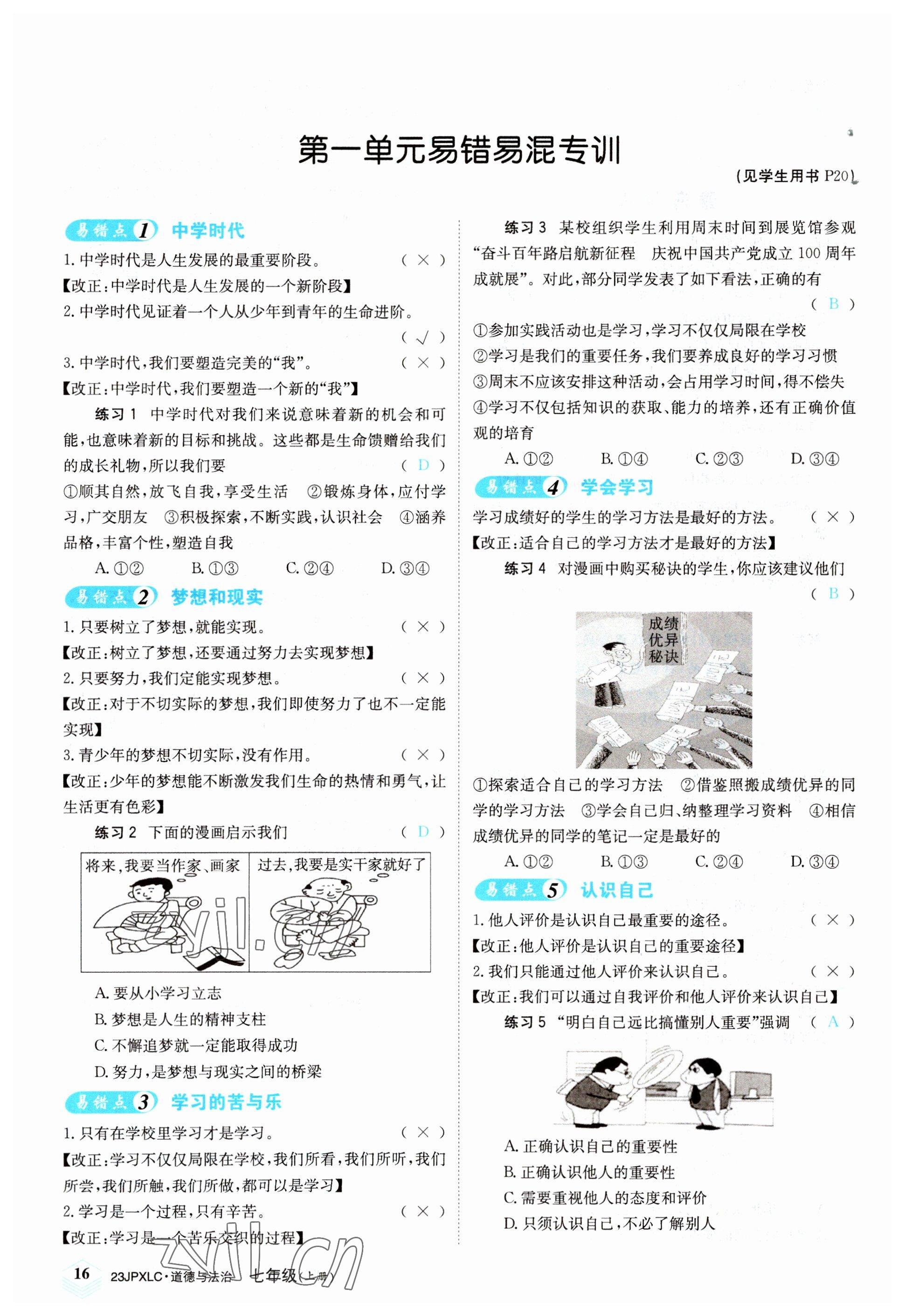 2022年金牌學(xué)練測七年級道德與法治上冊人教版 參考答案第16頁