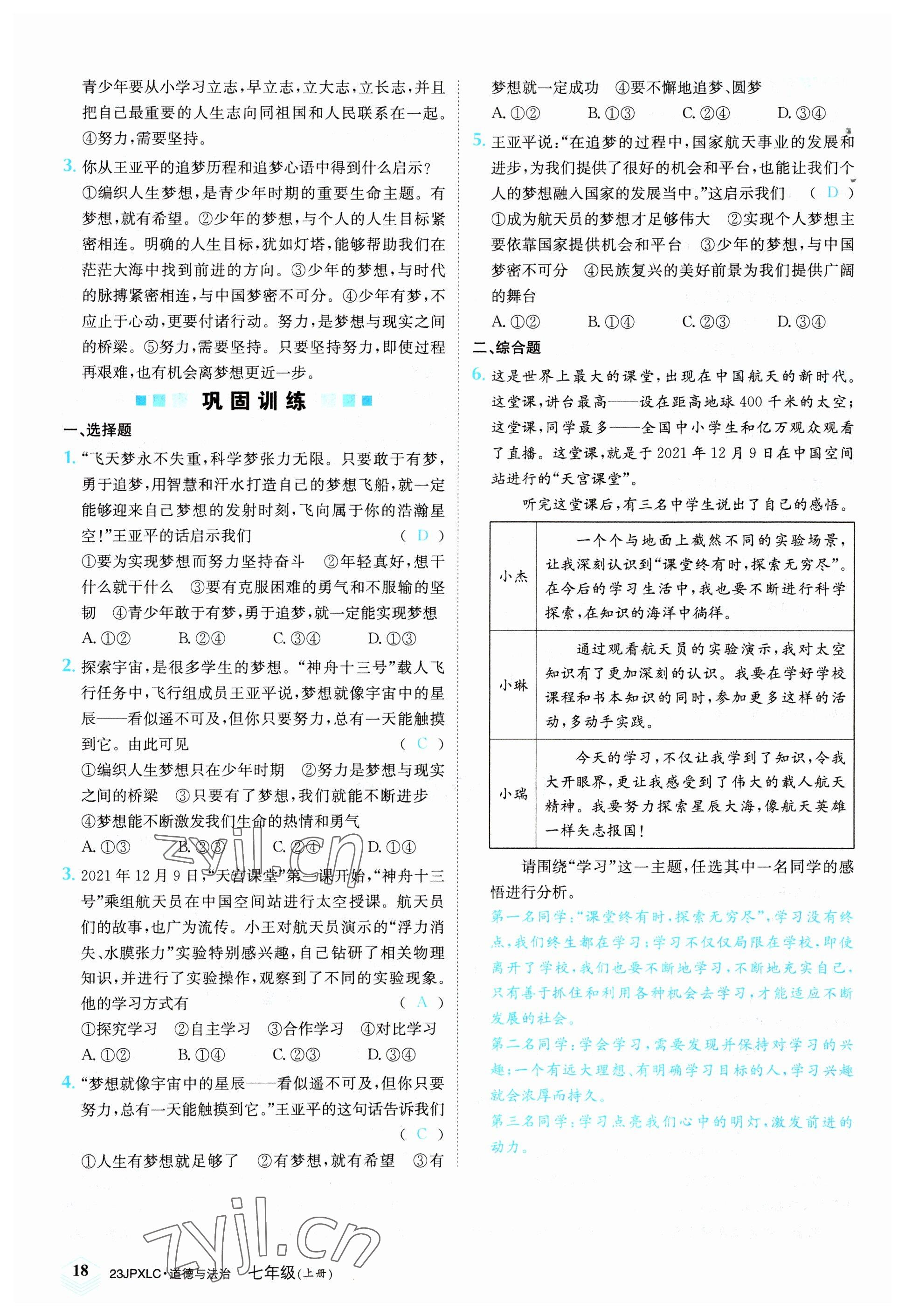 2022年金牌學(xué)練測七年級道德與法治上冊人教版 參考答案第18頁