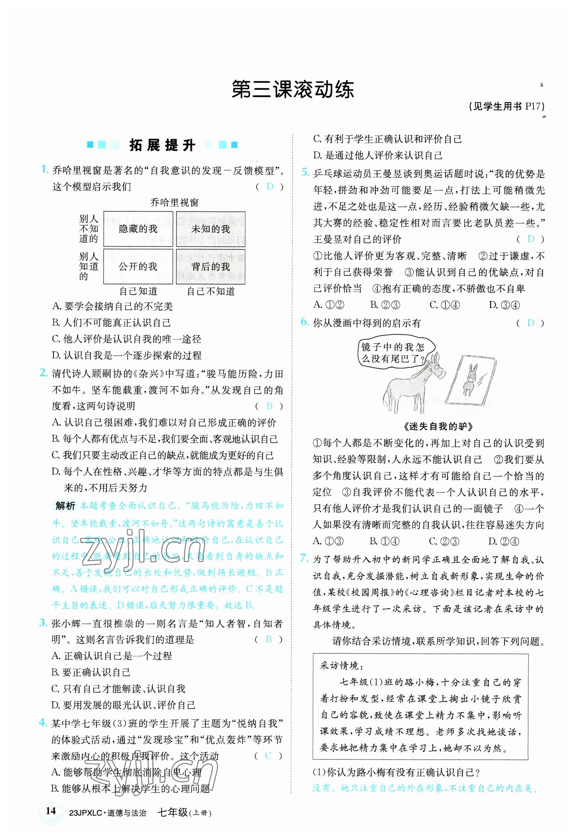 2022年金牌學(xué)練測七年級道德與法治上冊人教版 參考答案第14頁