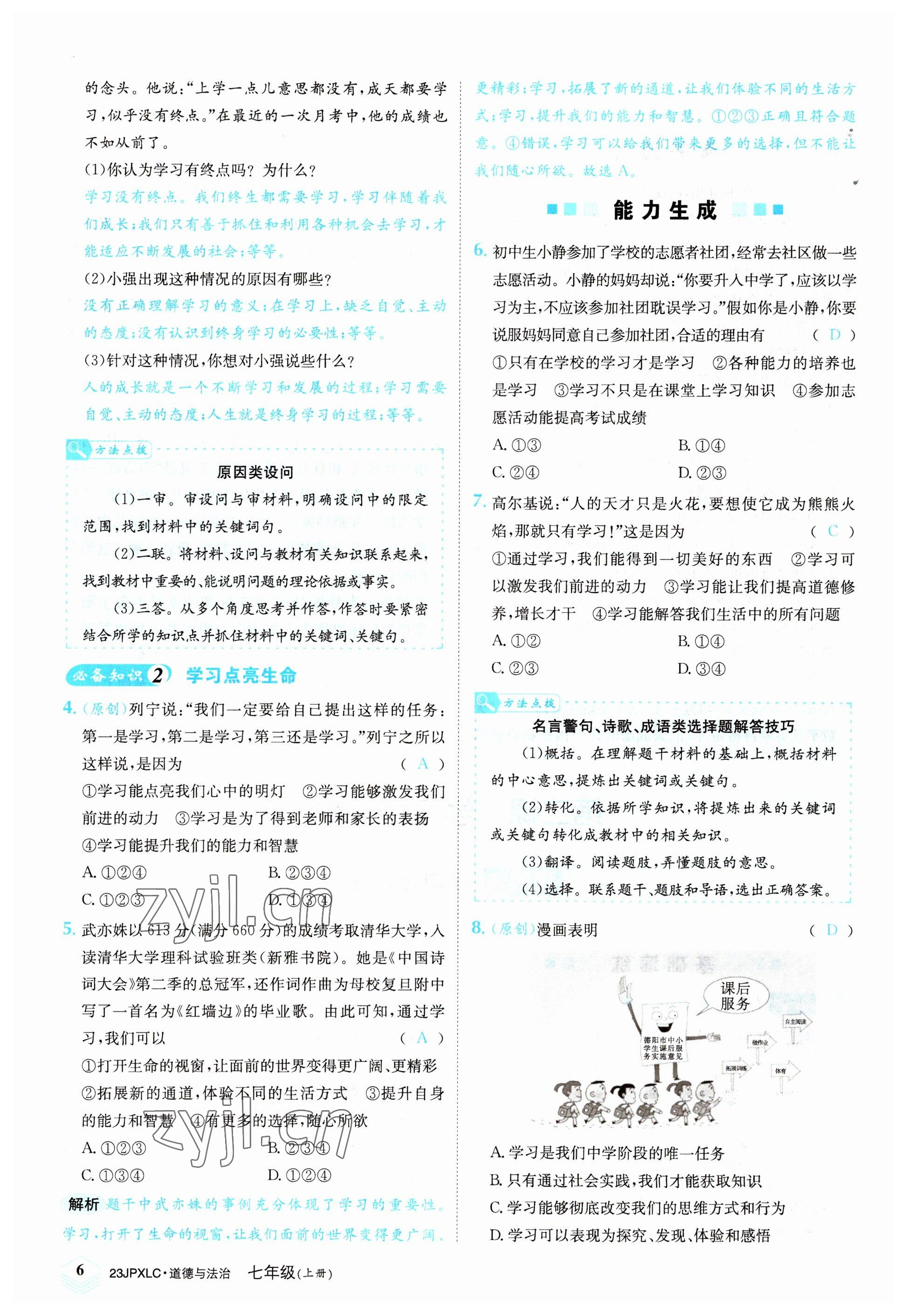 2022年金牌學練測七年級道德與法治上冊人教版 參考答案第6頁