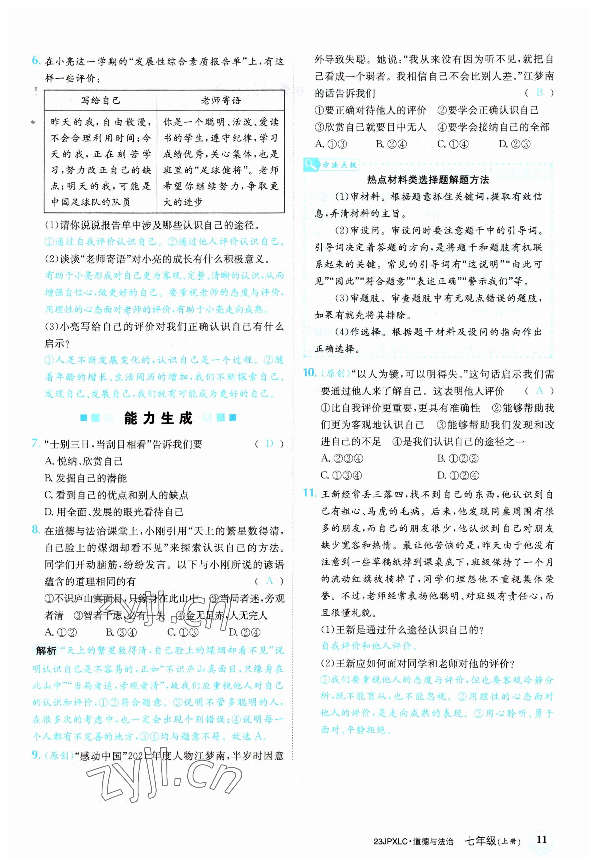 2022年金牌學(xué)練測七年級道德與法治上冊人教版 參考答案第11頁