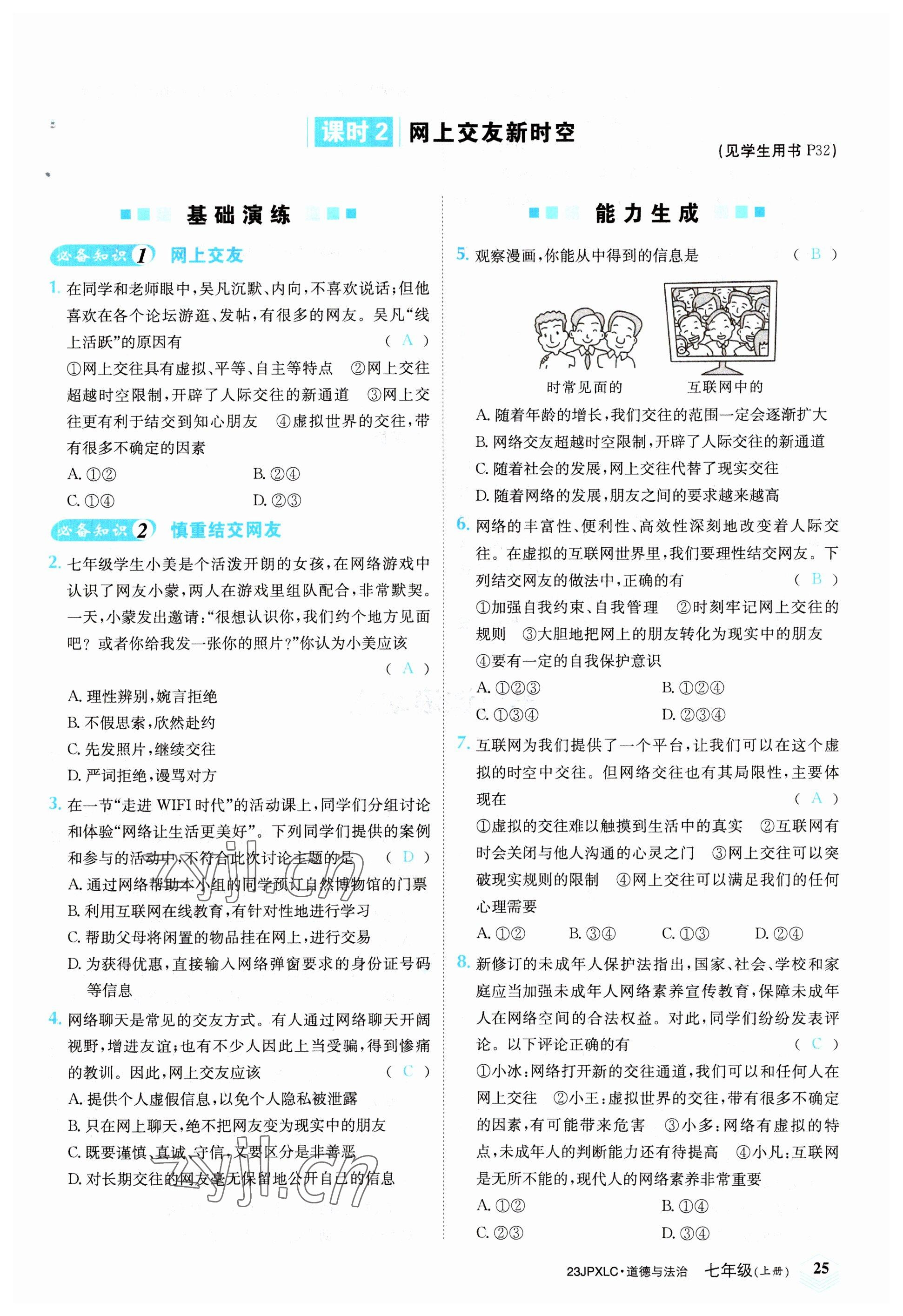 2022年金牌學(xué)練測七年級道德與法治上冊人教版 參考答案第25頁