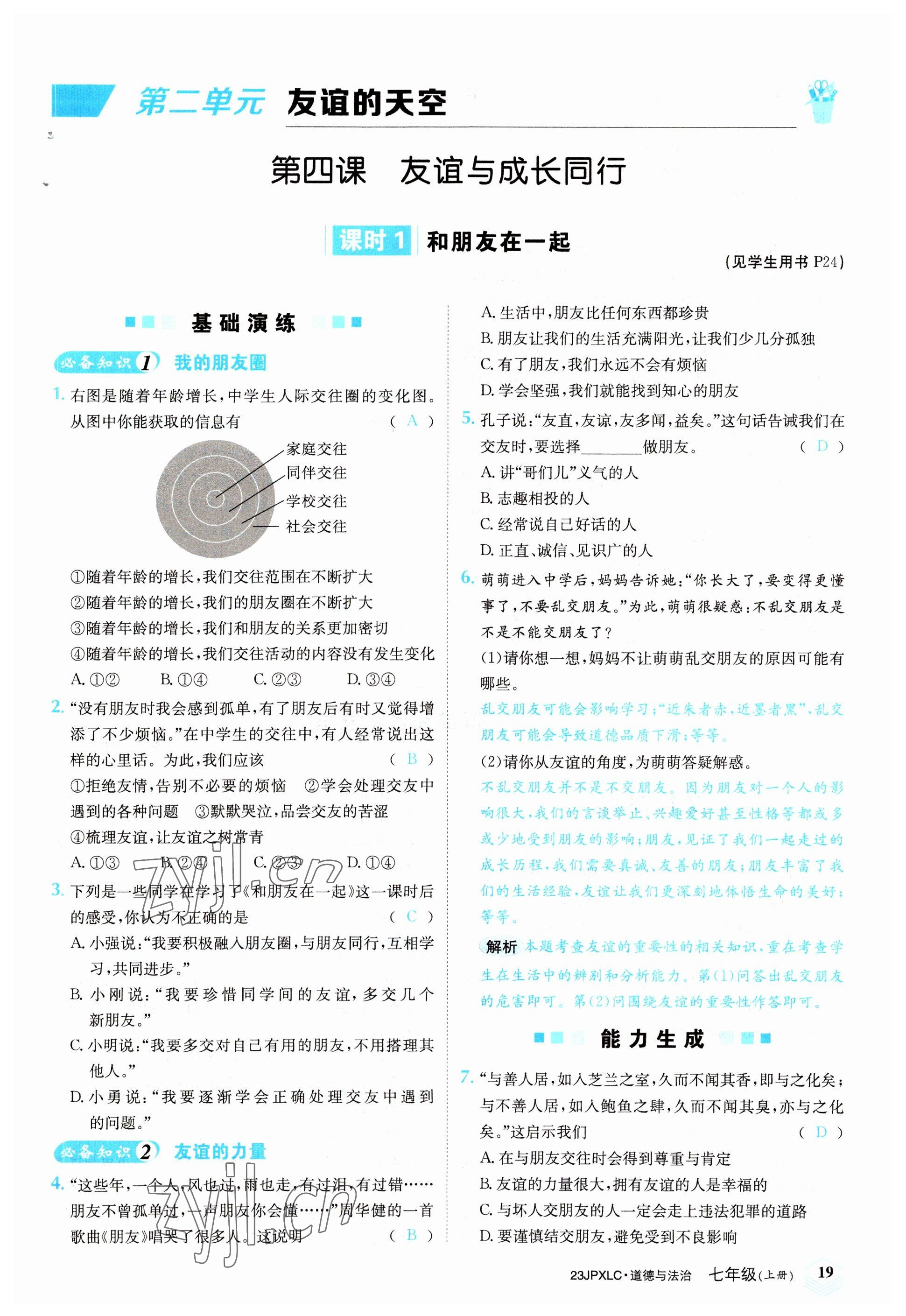 2022年金牌學(xué)練測七年級道德與法治上冊人教版 參考答案第19頁