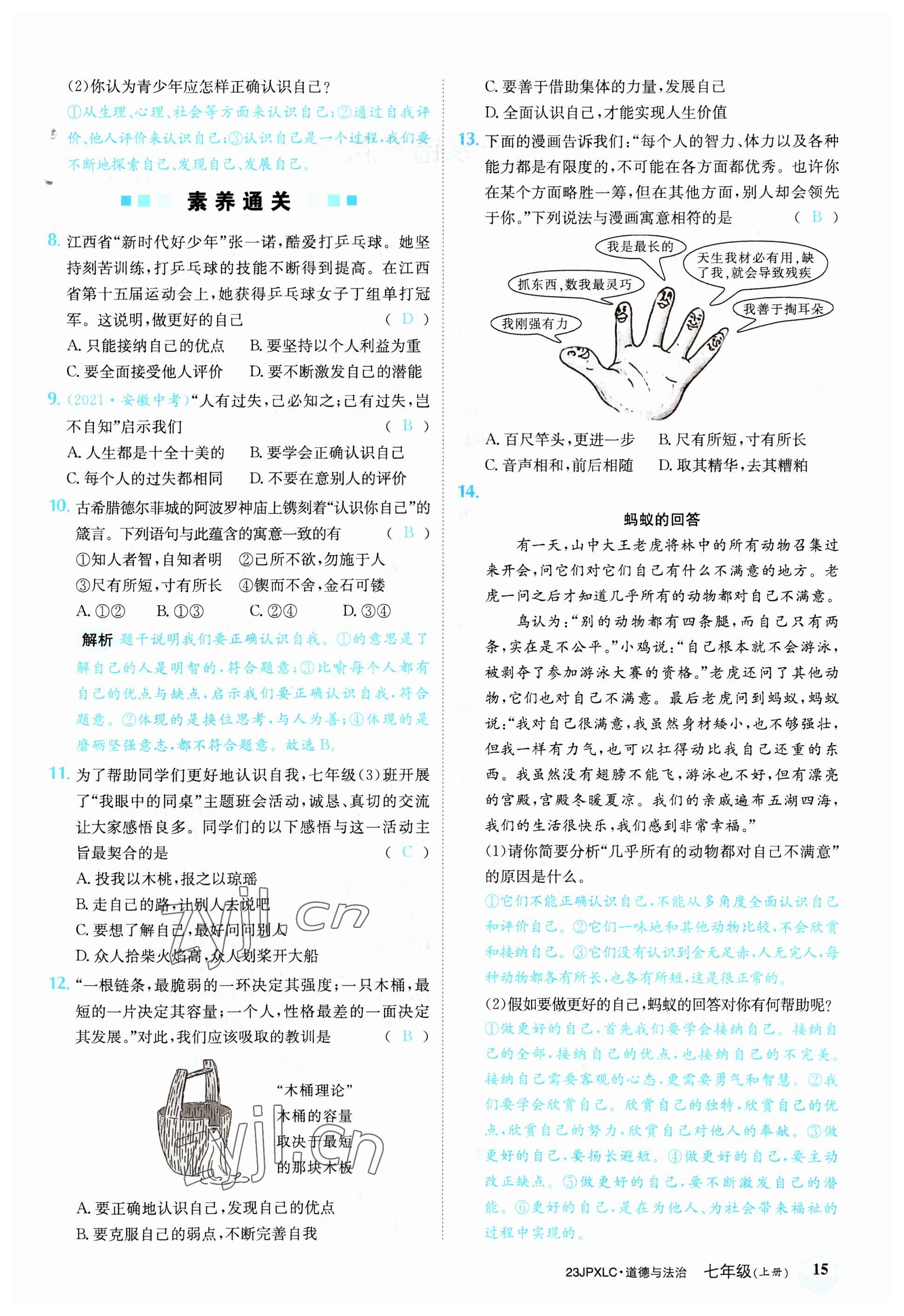 2022年金牌學練測七年級道德與法治上冊人教版 參考答案第15頁