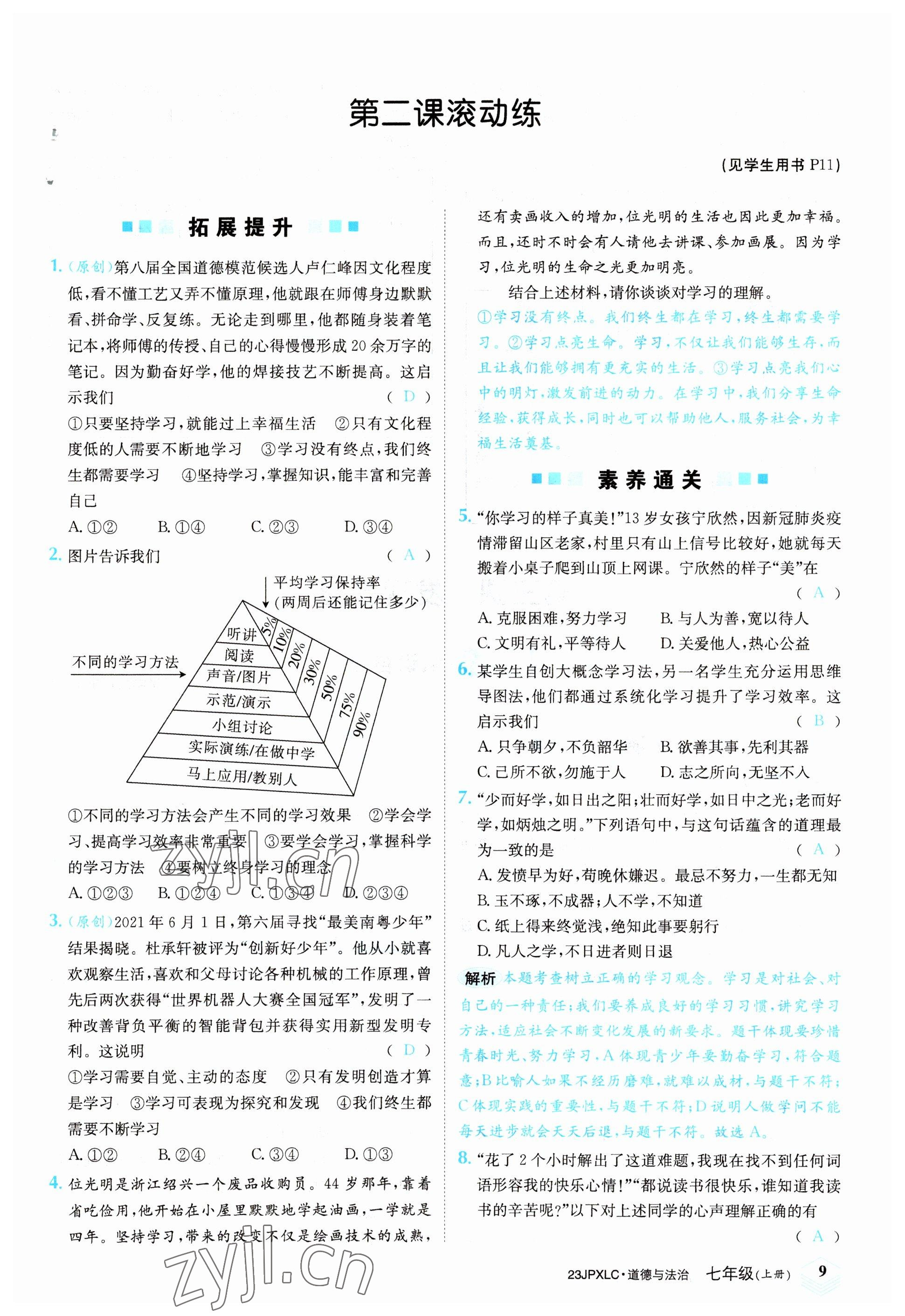 2022年金牌學(xué)練測(cè)七年級(jí)道德與法治上冊(cè)人教版 參考答案第9頁(yè)