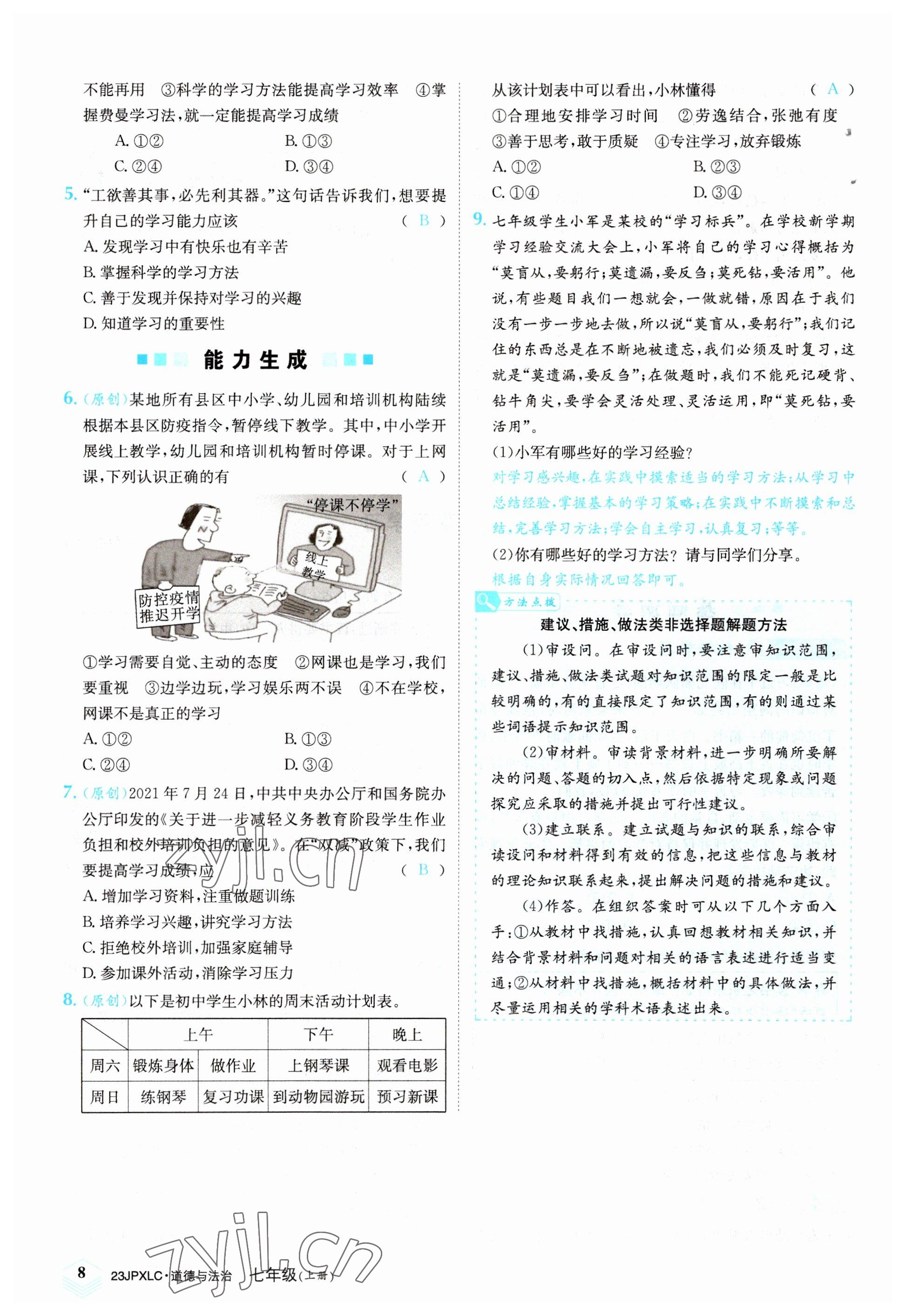 2022年金牌學(xué)練測七年級道德與法治上冊人教版 參考答案第8頁