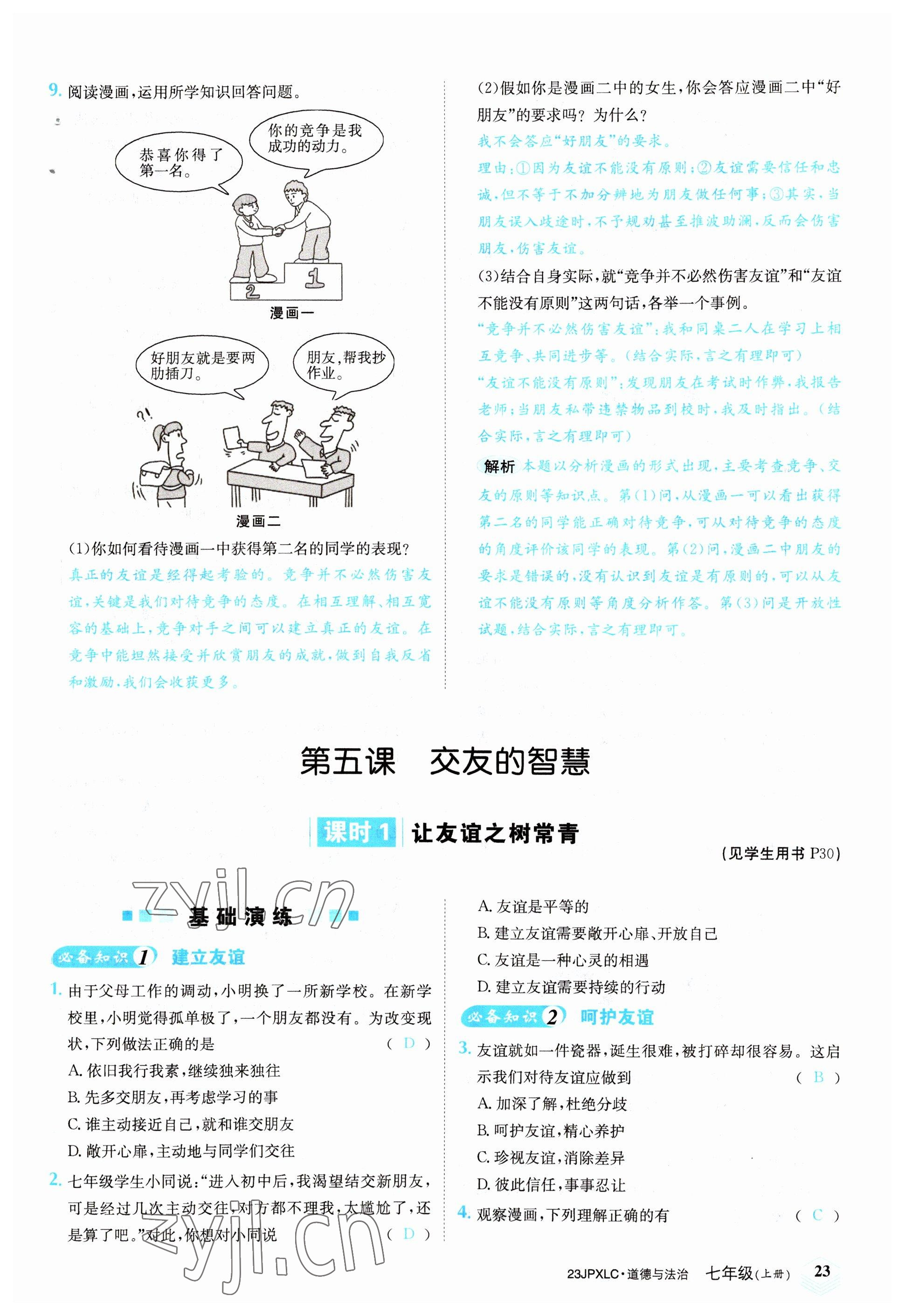 2022年金牌學(xué)練測(cè)七年級(jí)道德與法治上冊(cè)人教版 參考答案第23頁(yè)