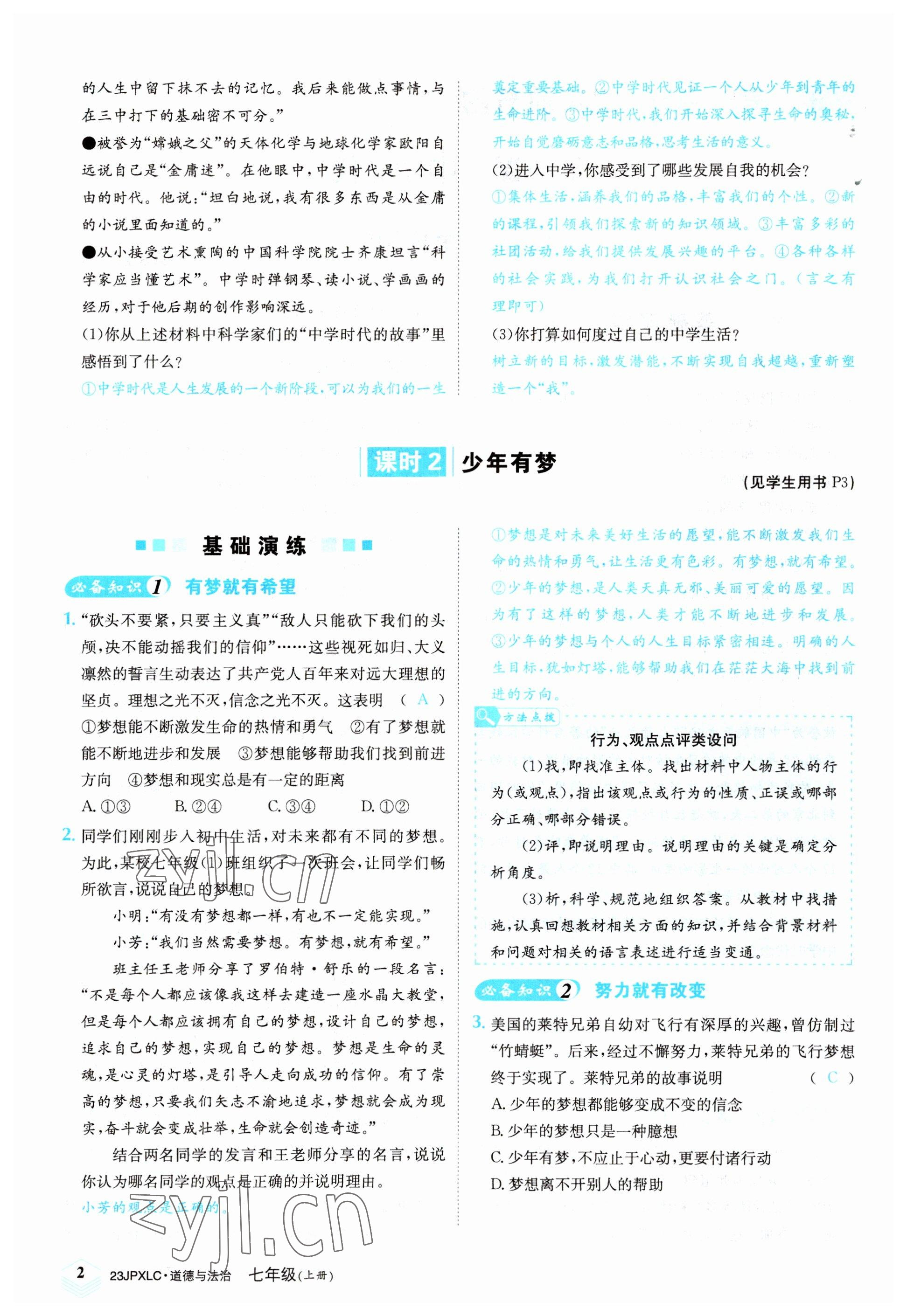 2022年金牌學(xué)練測七年級道德與法治上冊人教版 參考答案第2頁