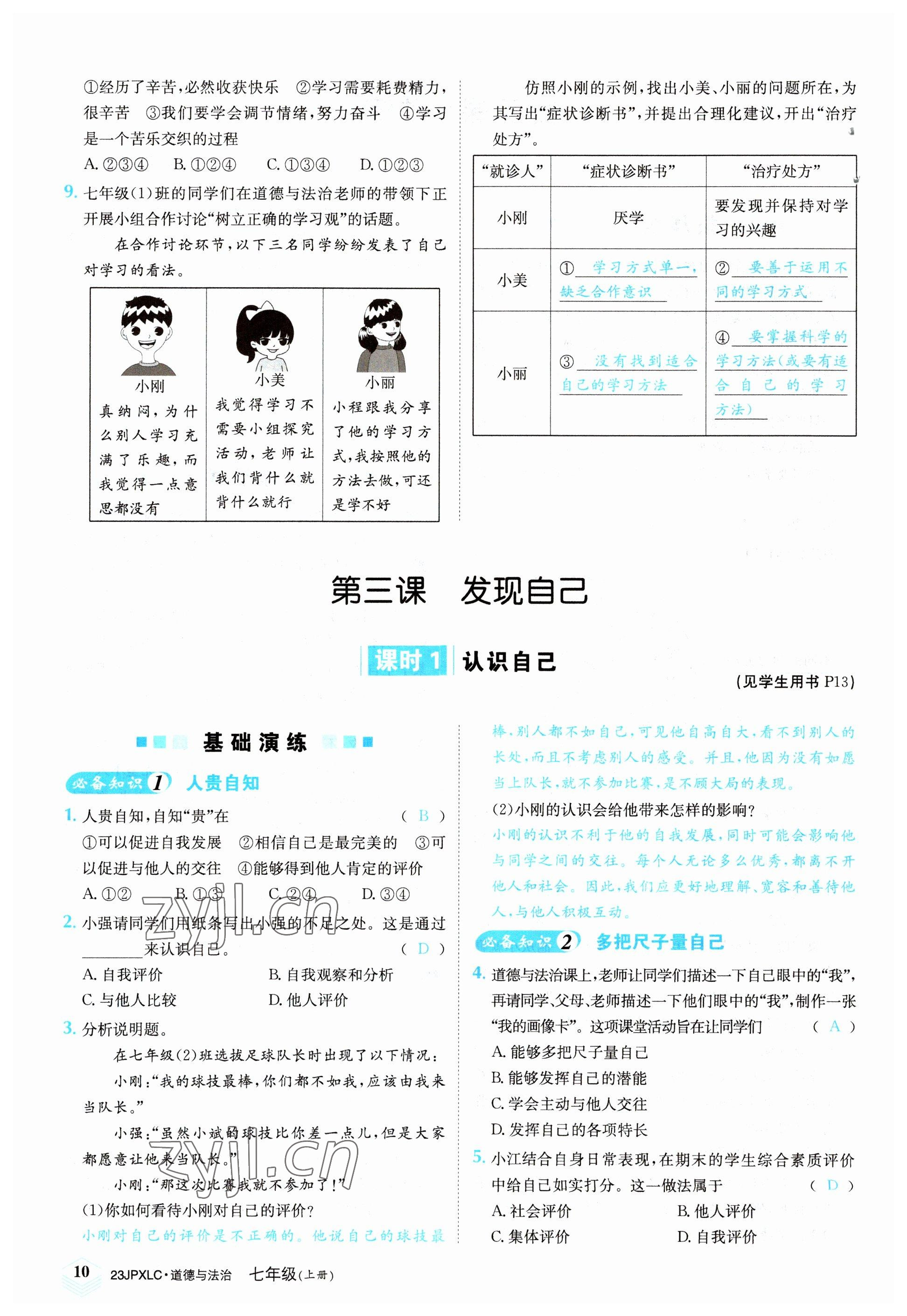 2022年金牌學(xué)練測七年級道德與法治上冊人教版 參考答案第10頁