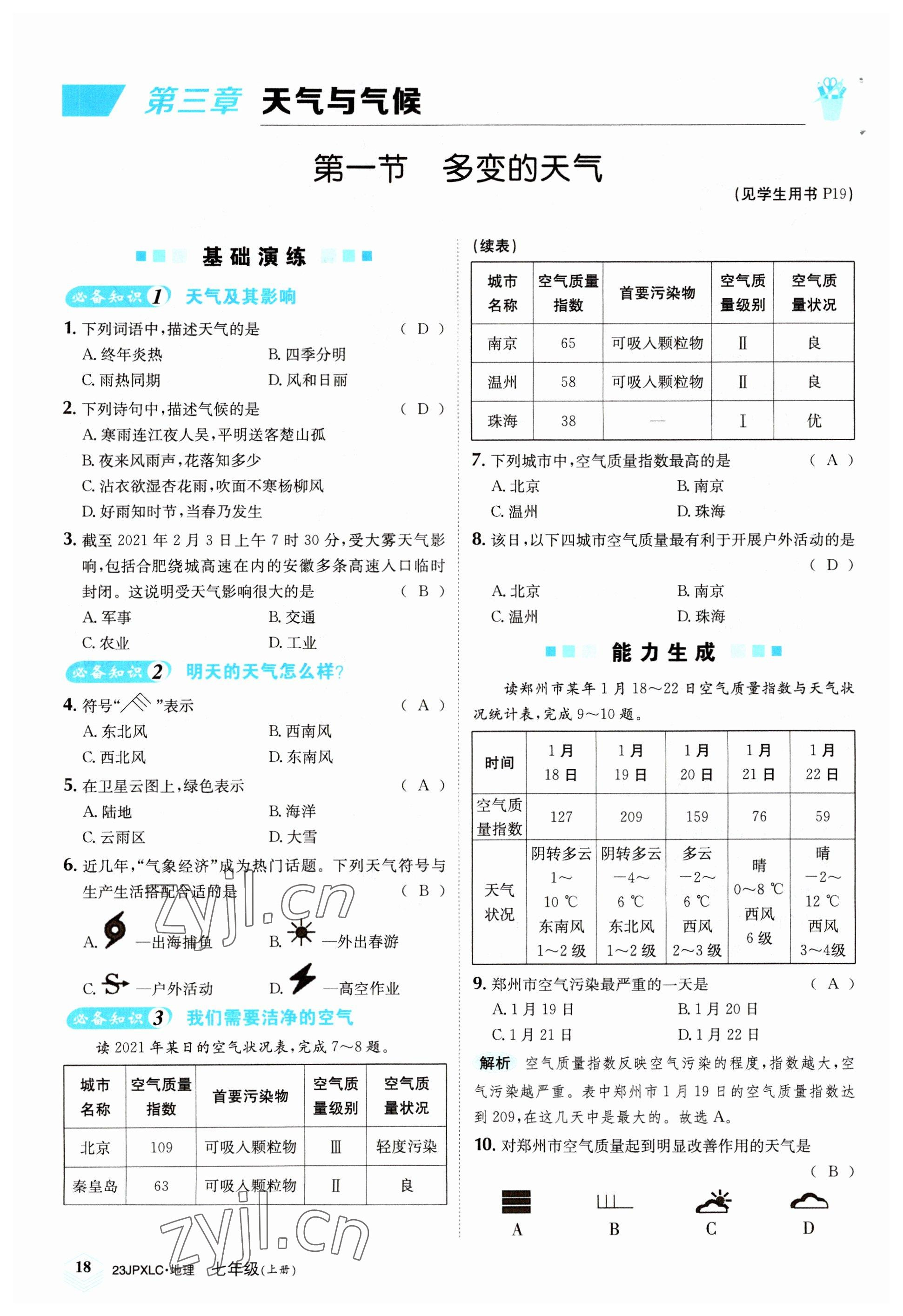 2022年金牌學(xué)練測七年級地理上冊人教版 參考答案第18頁