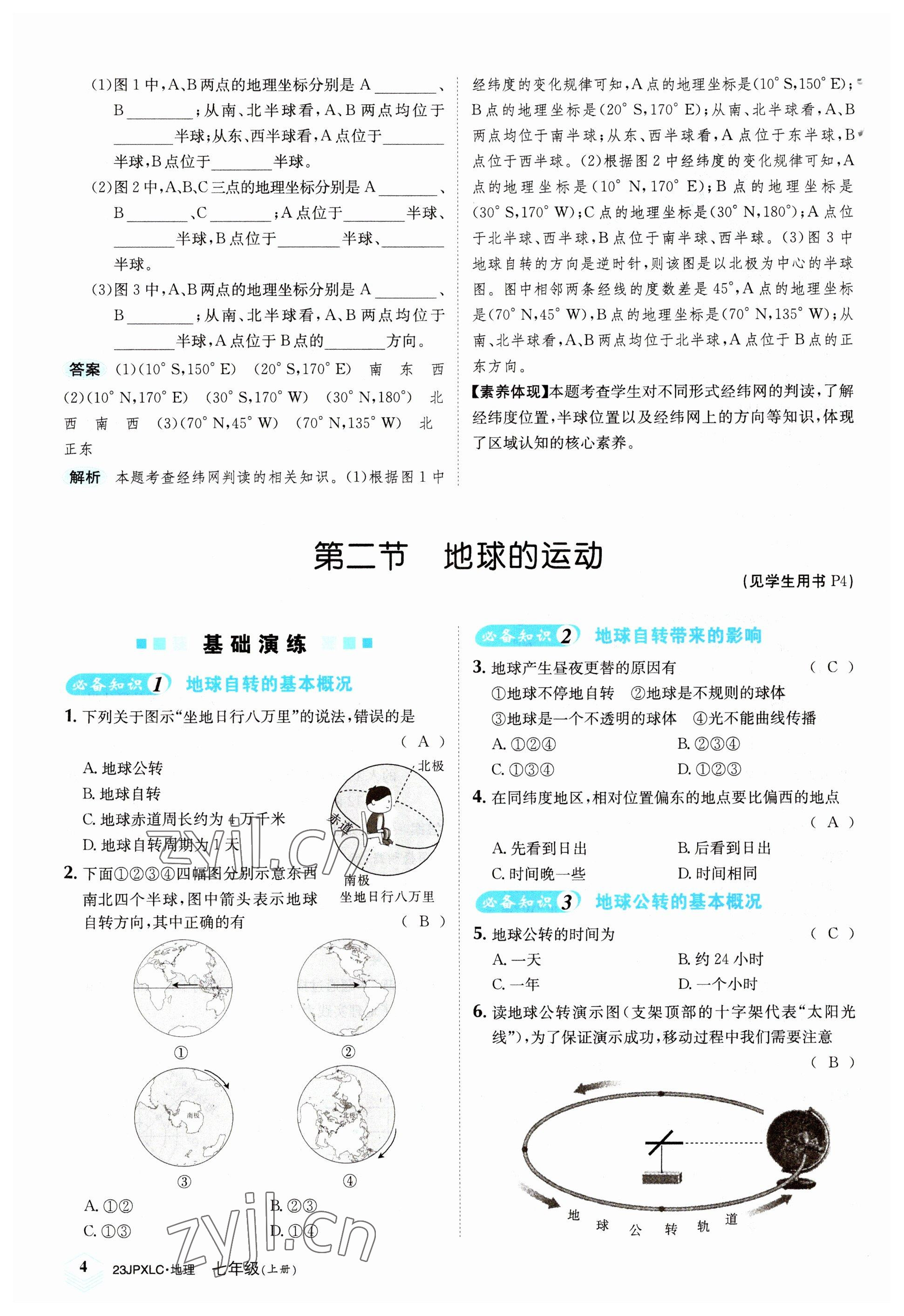 2022年金牌學(xué)練測七年級地理上冊人教版 參考答案第4頁