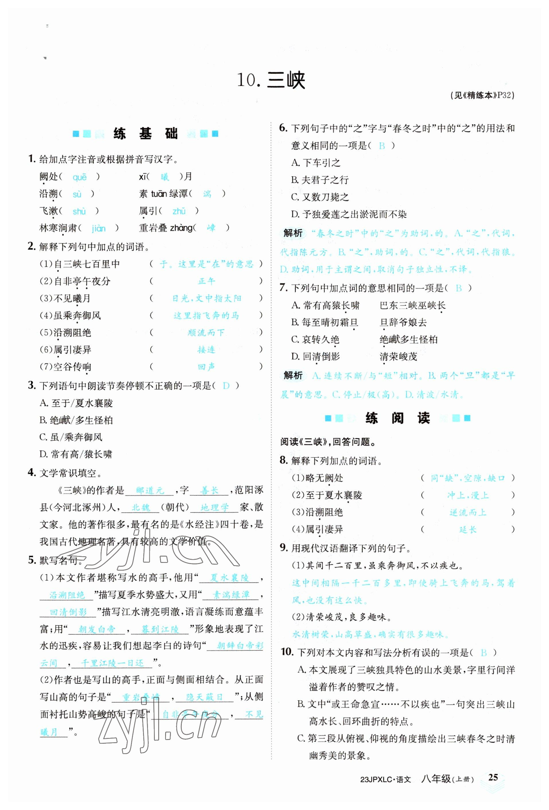 2022年金牌學(xué)練測(cè)八年級(jí)語文上冊(cè)人教版 參考答案第25頁