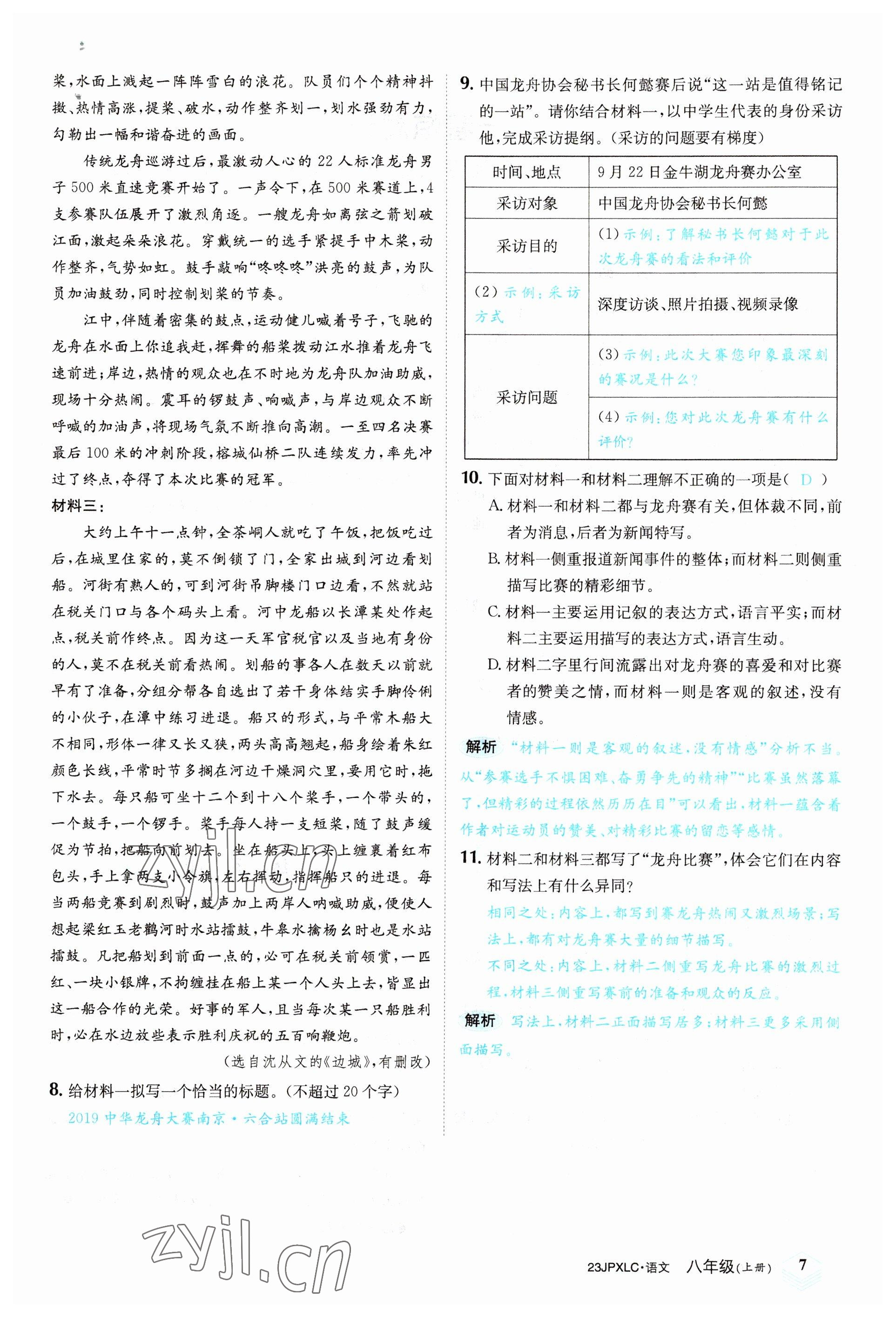 2022年金牌學(xué)練測(cè)八年級(jí)語文上冊(cè)人教版 參考答案第7頁