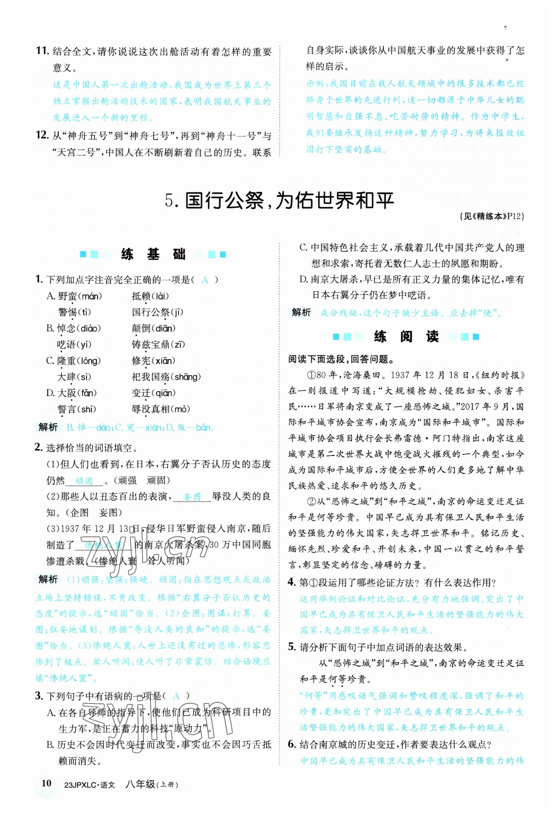 2022年金牌學(xué)練測八年級語文上冊人教版 參考答案第10頁