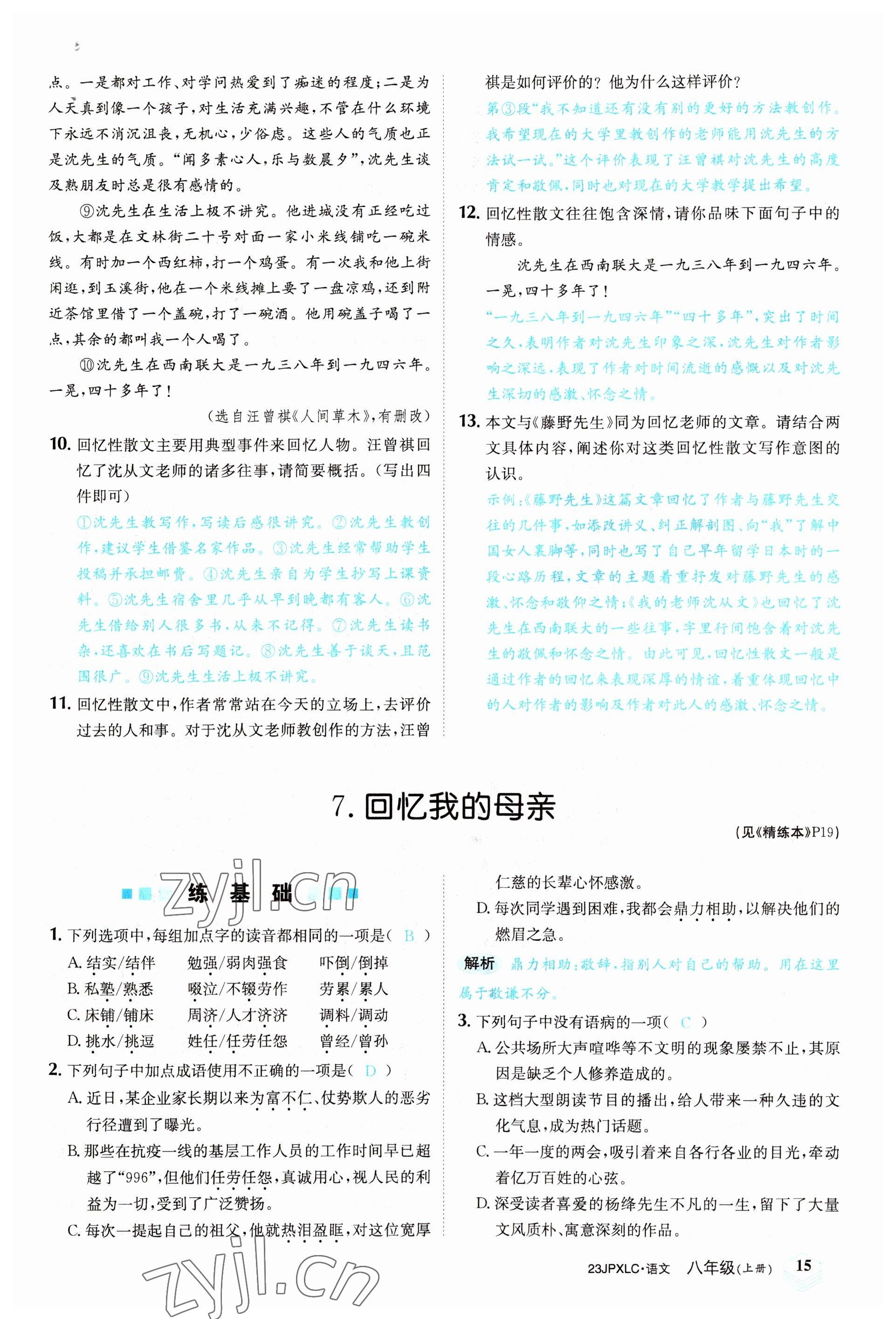 2022年金牌學練測八年級語文上冊人教版 參考答案第15頁