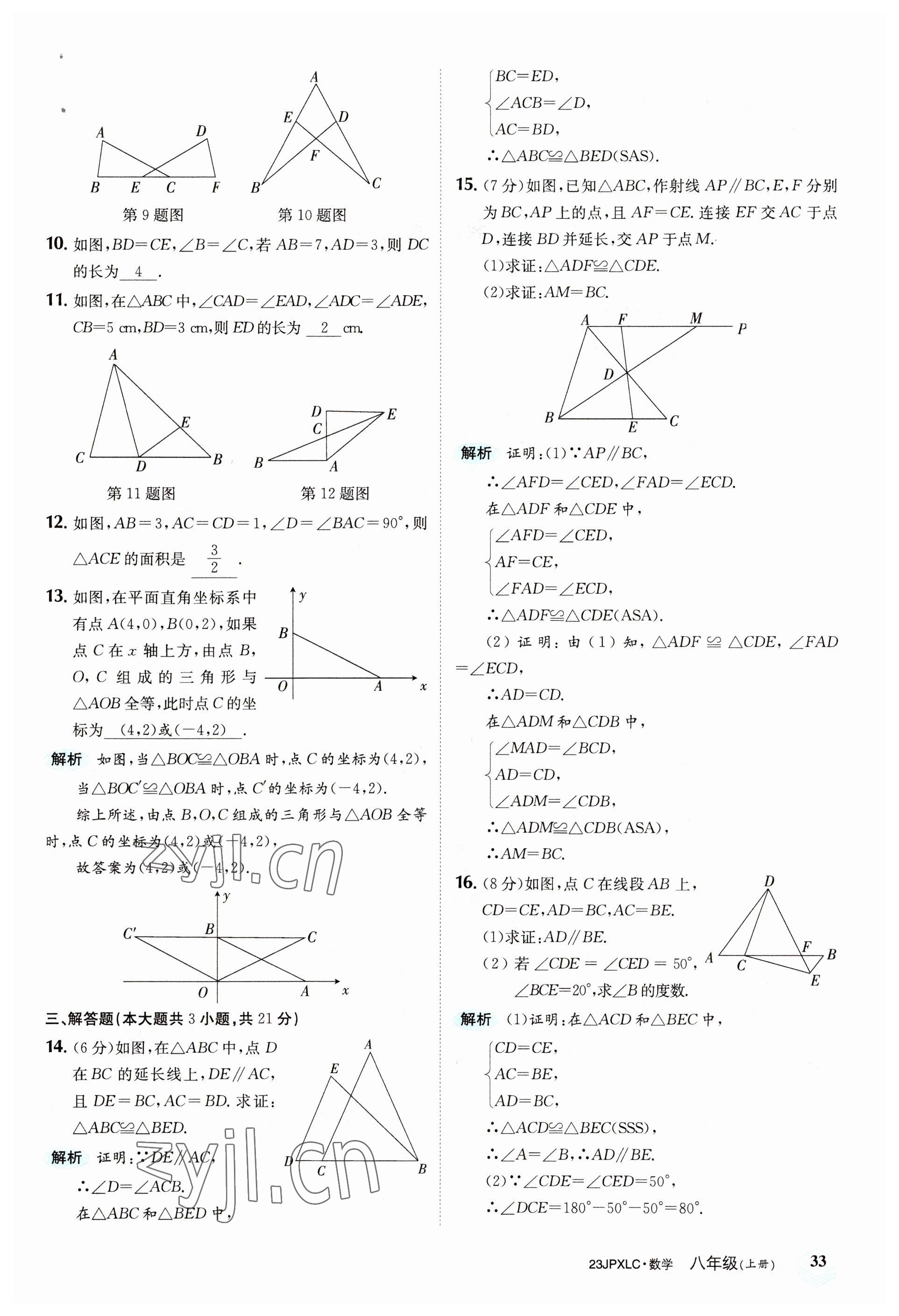 2022年金牌學(xué)練測(cè)八年級(jí)數(shù)學(xué)上冊(cè)人教版 參考答案第33頁