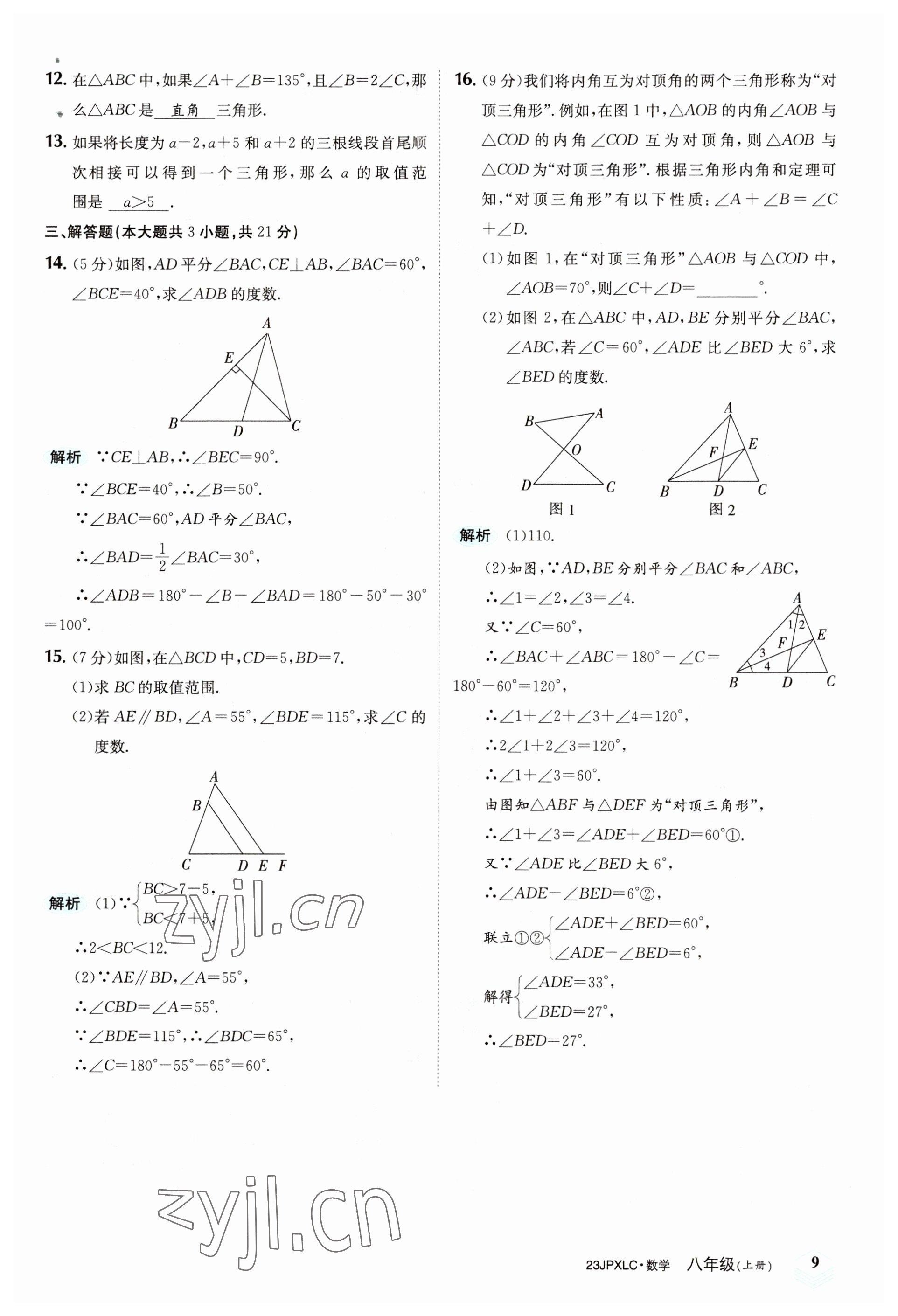 2022年金牌學(xué)練測(cè)八年級(jí)數(shù)學(xué)上冊(cè)人教版 參考答案第9頁(yè)