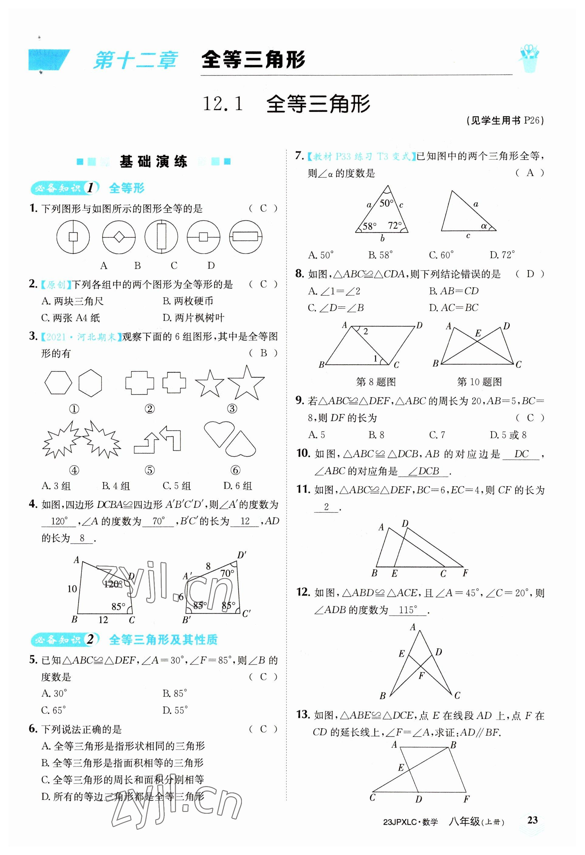 2022年金牌學練測八年級數(shù)學上冊人教版 參考答案第23頁