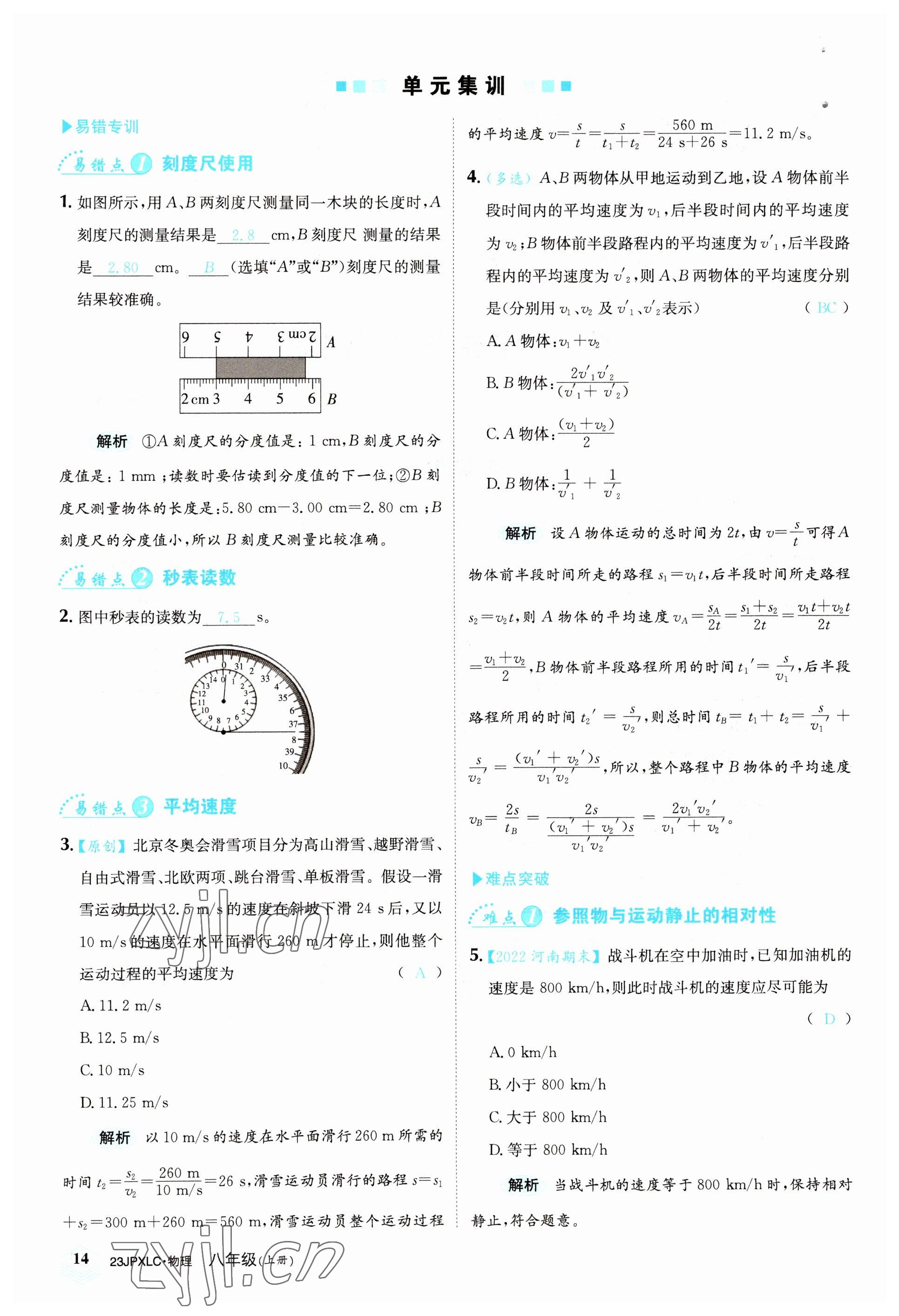 2022年金牌學(xué)練測八年級物理上冊人教版 參考答案第14頁