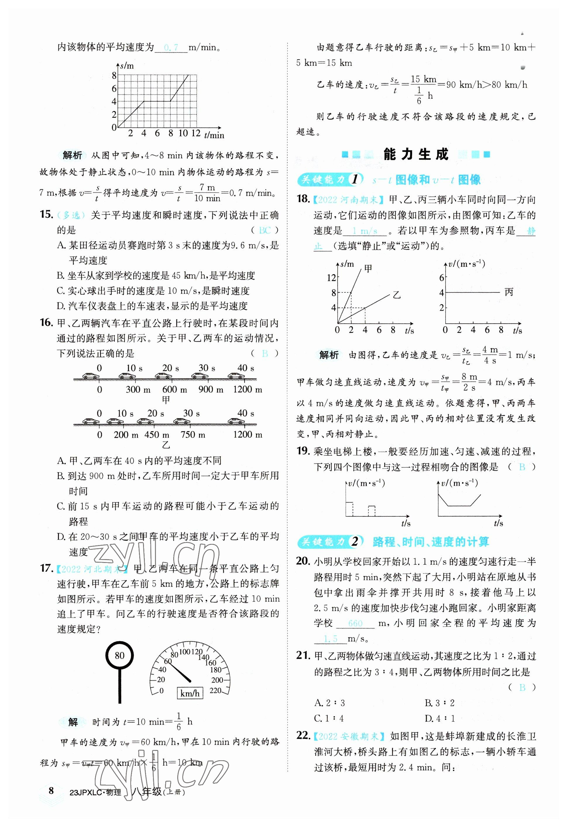 2022年金牌學(xué)練測八年級物理上冊人教版 參考答案第8頁