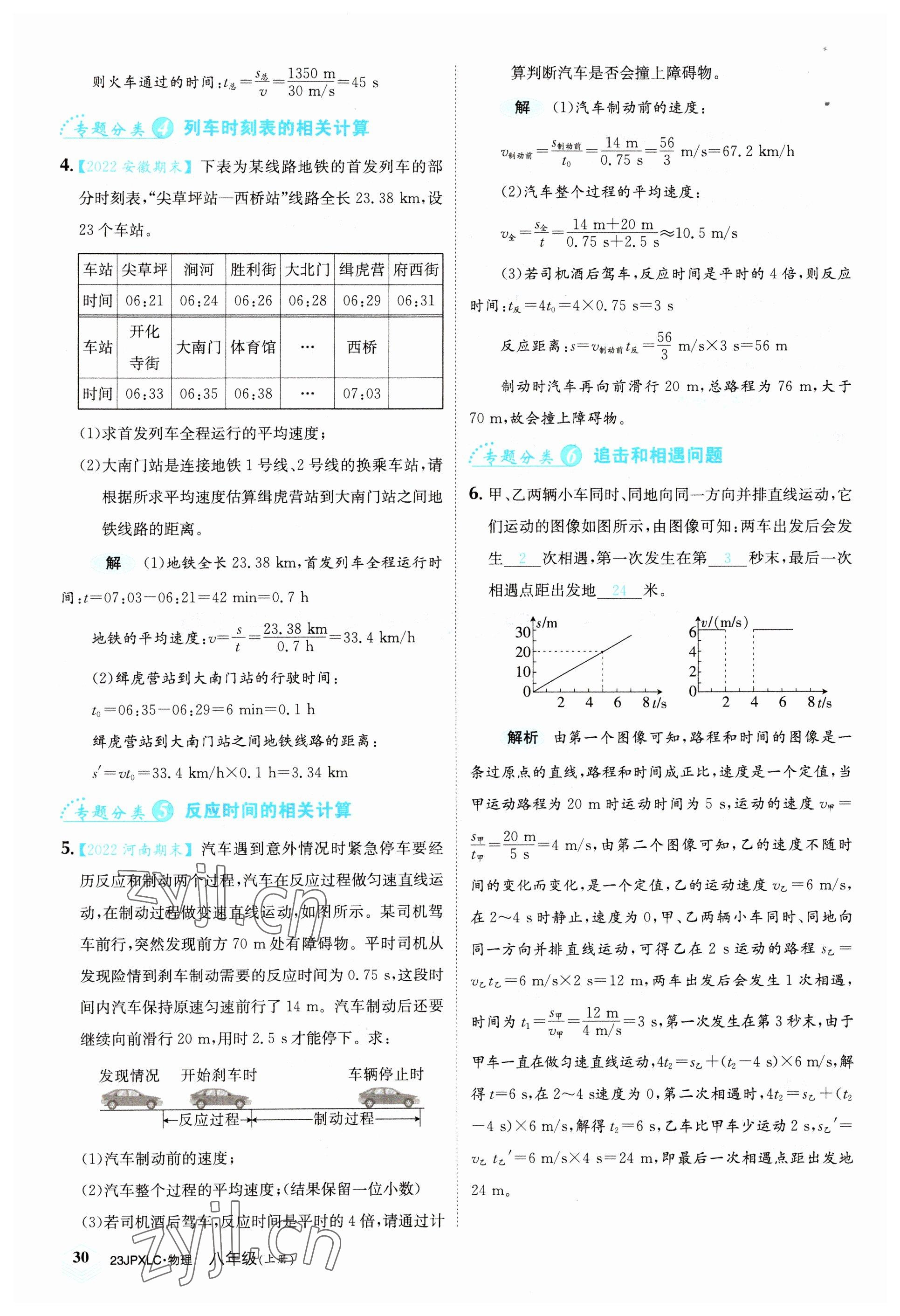 2022年金牌學(xué)練測八年級(jí)物理上冊人教版 參考答案第30頁