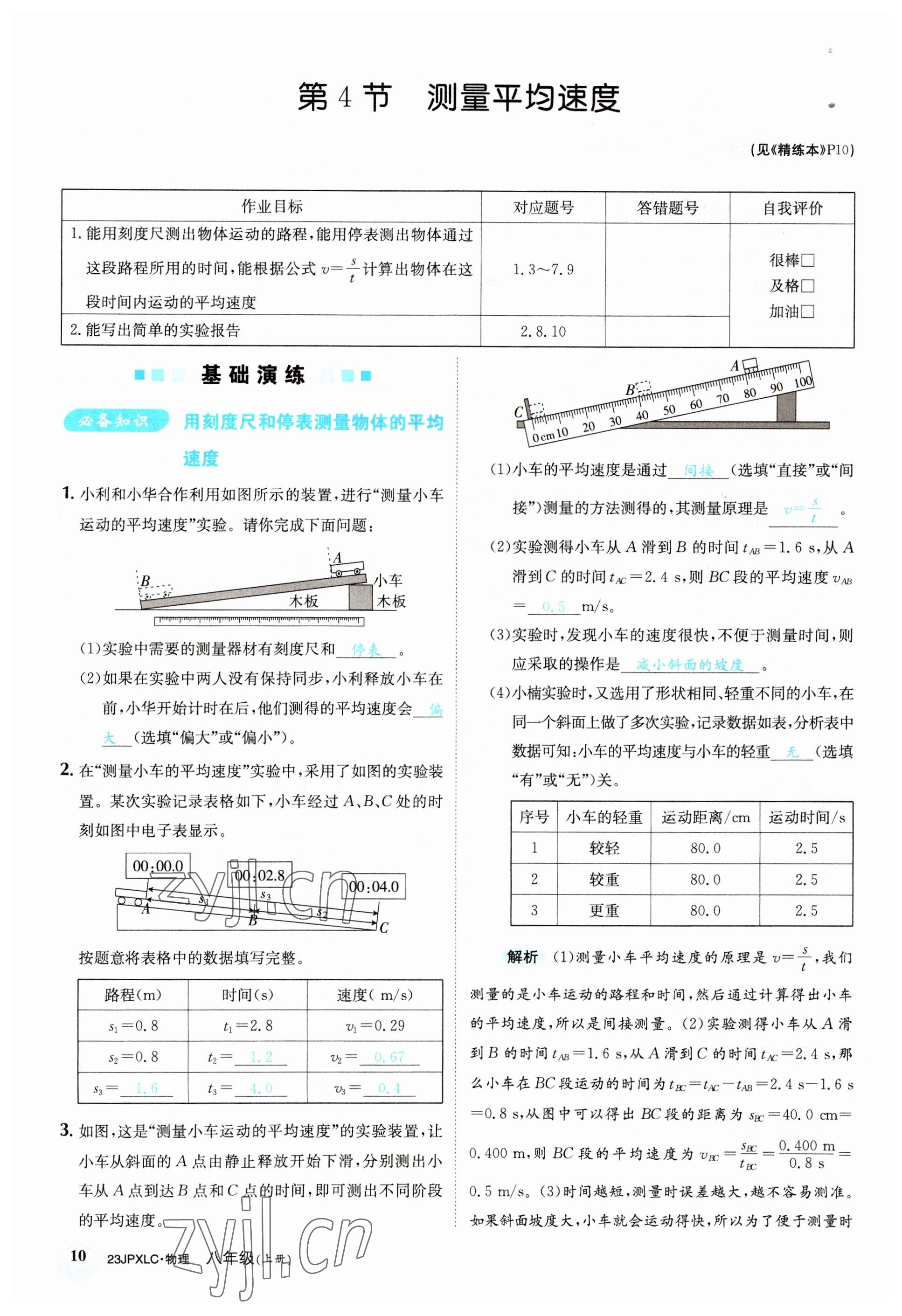 2022年金牌學(xué)練測八年級物理上冊人教版 參考答案第10頁