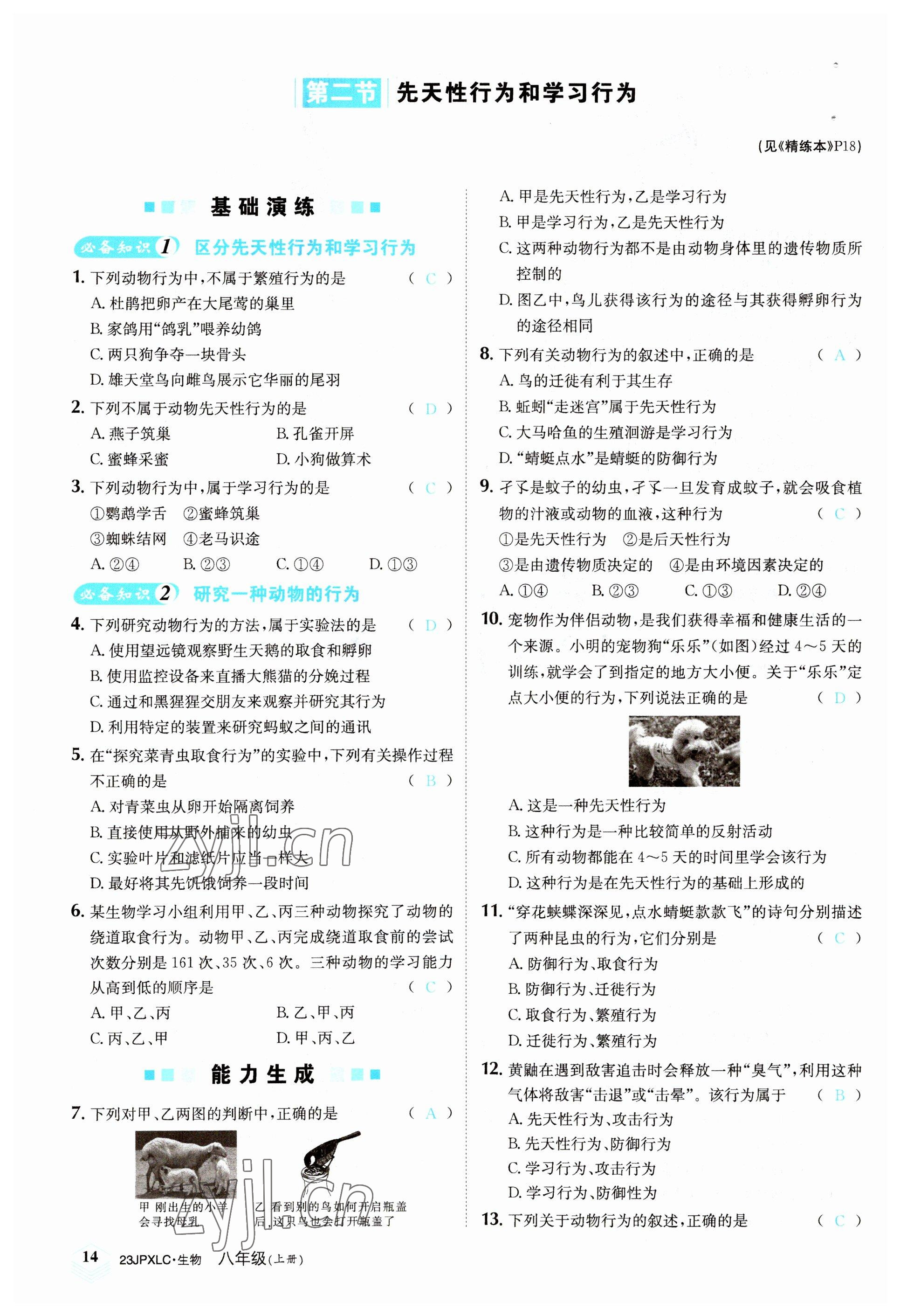 2022年金牌學練測八年級生物上冊人教版 參考答案第14頁